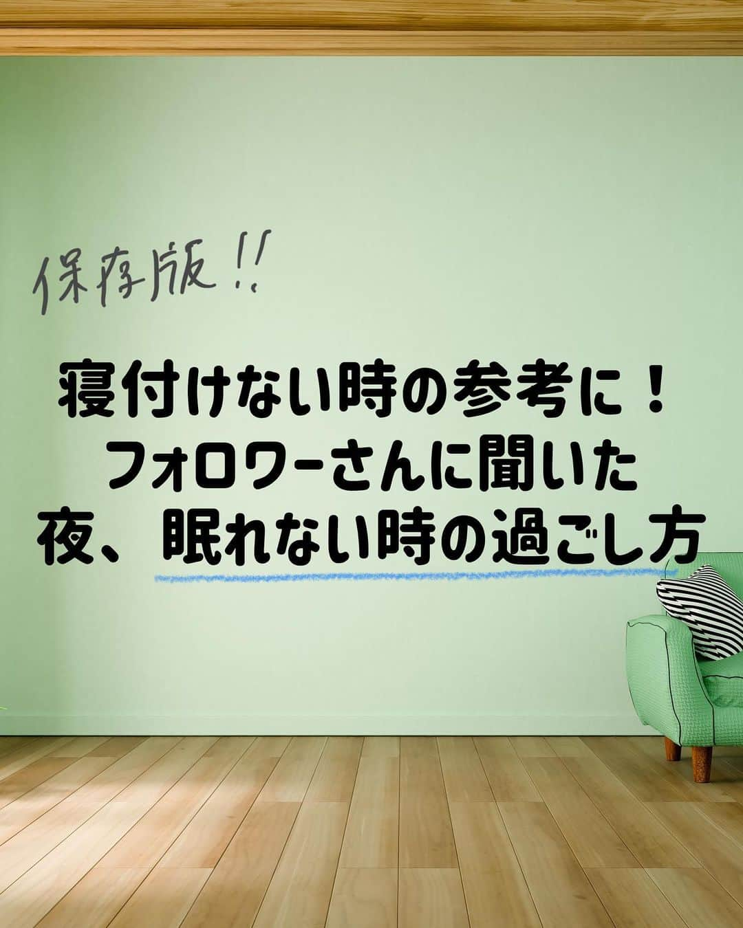 中元日芽香のインスタグラム：「先日はストーリーズでの質問に 回答いただきありがとうございました！ ⁡ 今回のテーマは 【保存版　寝れない時の過ごし方】 寝付けない時に参考になる案がたくさんです ⁡ 睡眠に悩んでいる方は実際に 多くいらっしゃると 日頃カウンセリングをしていて感じます ⁡ 「今日はこれを試してみようかな〜」と 気楽にご自身に合う方法を試してみて くださいね。 ⁡ 個人的に、ジムで運動した日はよく 眠れる気がします〜」