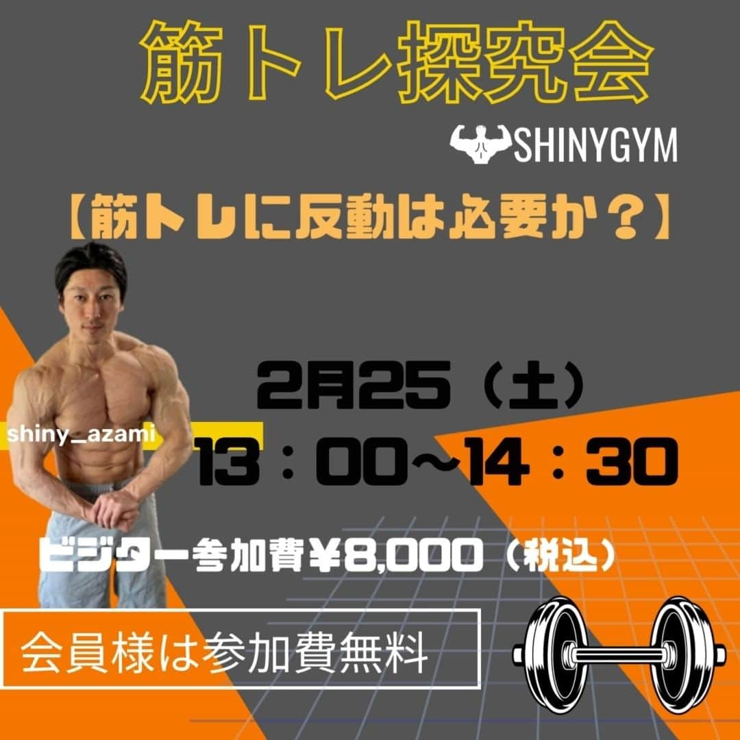 シャイニー薊のインスタグラム：「ShinyGym トレーニング探究会 2/25土曜日 13：00～14：30 テーマ 【反動とチーティングの違い】 趣味を楽しむ時間を共有しましょう☆ 担当はシャイニー薊が務めさせていただきます。 参加受付は当日12：30～直接店頭で行ってください。  皆様のご参加お待ちして得おります！  参加費に関して ・会員様は参加費無料 ・非会員様は当日現金でお支払いください。 @shinygym_tanren #八王子#京王八王子#シャイニージム#SHINYGYM #リアル筋力ジムSHINY」