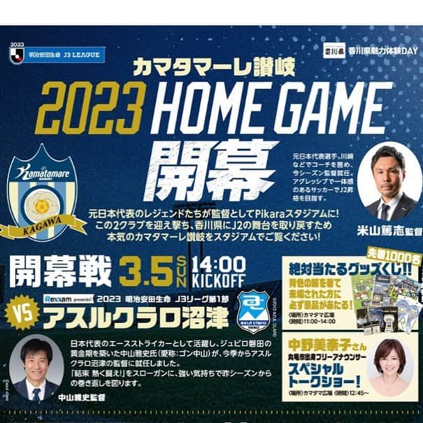中野美奈子のインスタグラム：「きたる3月5日日曜日 カマタマーレ讃岐の開幕戦がピカラスタジアムであります⚽️  元日本代表のレジェンドが監督としてやってきます！ 丸亀の地での開幕戦！ わたしも微力ながらお手伝いさせていただきます。  スポーツの現場はあまり携わったことがないので、今からドキドキワクワク。 お時間がある方はぜひスタジアムにお越しください♡  チケットなど詳しくはこちら 👇 @kamatama_kouhou  #カマタマーレ讃岐  #アスルクラロ沼津  #開幕戦 #米山篤志さん #ゴン中山さん  #元日本代表  #pikaraスタジアム  #丸亀市  #中野美奈子」