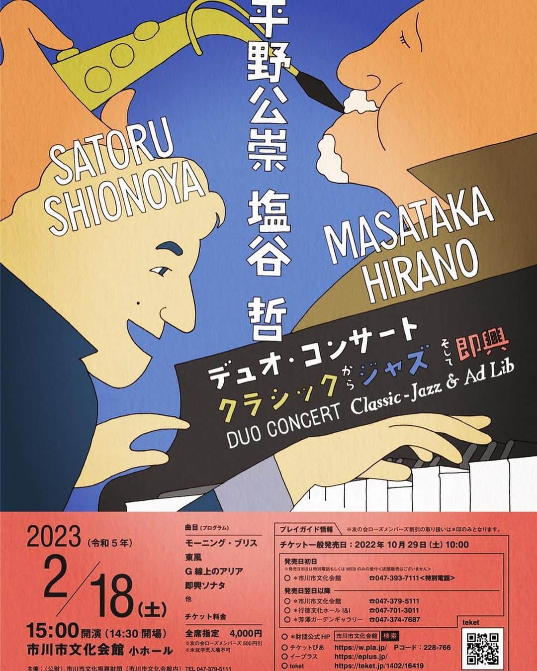 塩谷哲さんのインスタグラム写真 - (塩谷哲Instagram)「明日です。クラシックはじめ現代音楽､即興演奏の名手､平野さんとのデュオは1万年ぶりなので楽しみ過ぎます。 皆様のご来場をお待ちしております🙇‍♂️」2月17日 13時44分 - satoru_shionoya