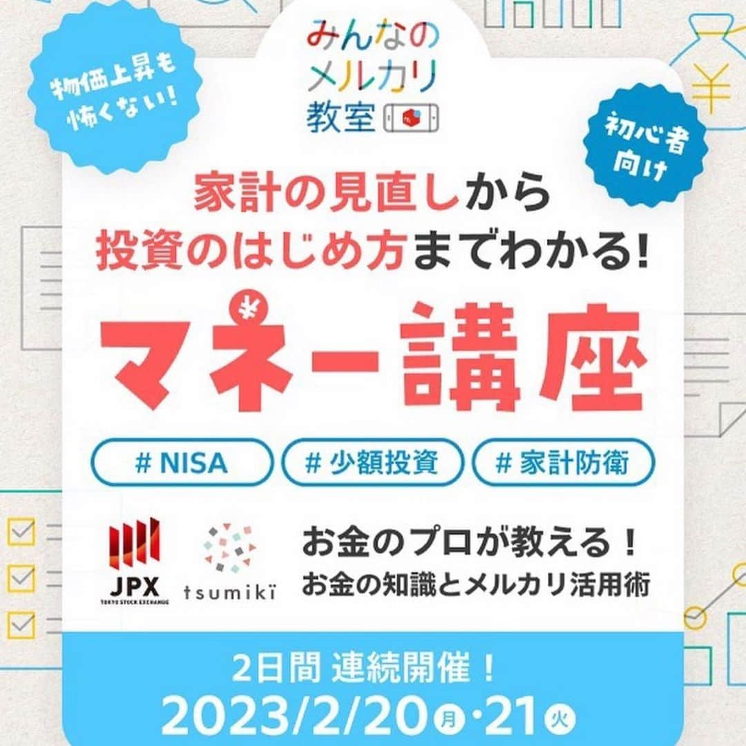 mercari_jpのインスタグラム：「💰📝メルカリが開催する初心者向け・無料「マネー講座」！🆓💹 物価上昇の対策や、お金を増やすための基礎知識、聞いたことはあるけどよくわからない「iDeCo」「NISA」についても解説します！ 📺YouTubeより2/20 2/21に生配信！ 詳細は、プロフィールのリンクよりご確認ください👀👀」