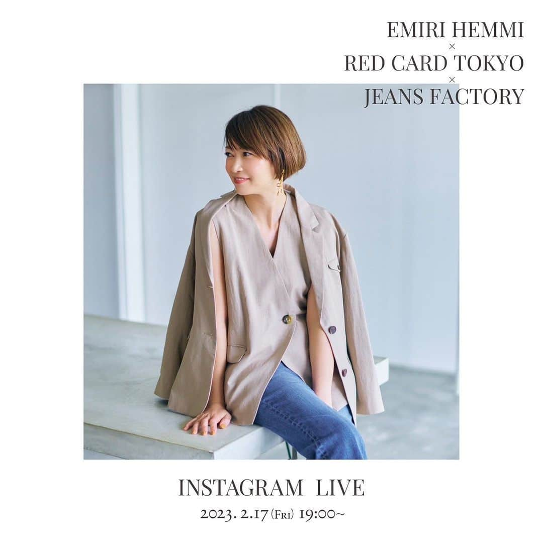 辺見えみりさんのインスタグラム写真 - (辺見えみりInstagram)「今日2/17 (金)19時〜 私辺見えみりと @redcardtokyo  @jeansfactory_official  とのコラボデニムのインスタライブをやります😌  商品の細かい説明などしますので ぜひ参加してくださいねー！  #redcardtokyo  #ジーンズファクトリー」2月17日 15時35分 - emiri_hemmi