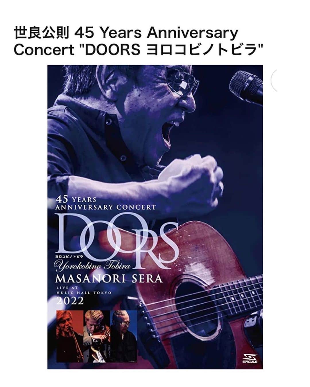 世良公則のインスタグラム：「・・・・・・  Amazonのみで販売中の  世良公則 LIVE  ｢DOORS-ヨロコビノトビラ｣(DVD)  在庫切れでご迷惑をお掛けしていました  再入荷のお知らせ有り  Amazon で検索して下さい  ・・・・・・  #世良公則 #佐藤浩市 #naoto #神本宗幸 #japaneseartist #japaneseculture #acoustic #live #rocknroll #amazon」
