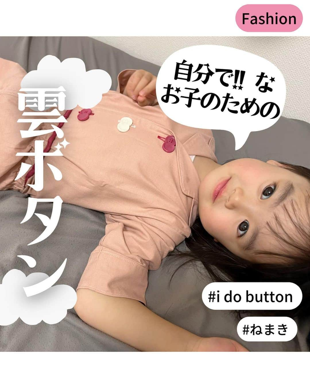 眞田佳織のインスタグラム：「🤍毎日お嬢🤍 こんばんは！ 眞田丸です。 . この度 弊娘（←）、 @i_do_button  さんのナイトウェアアンバサダーを務めさせていただきます。ちび丸、引き強い。🤣 . . これほどに子どもに寄り添ったパジャマが、未だかつてあっただろうか🤔また癖の強いレポになりましたけれどもご覧ください。アイデアに拍手。 . #idobutton #ナイトウェア #モンテッソーリ教育 #イヤイヤ期 #お着替え #3歳」