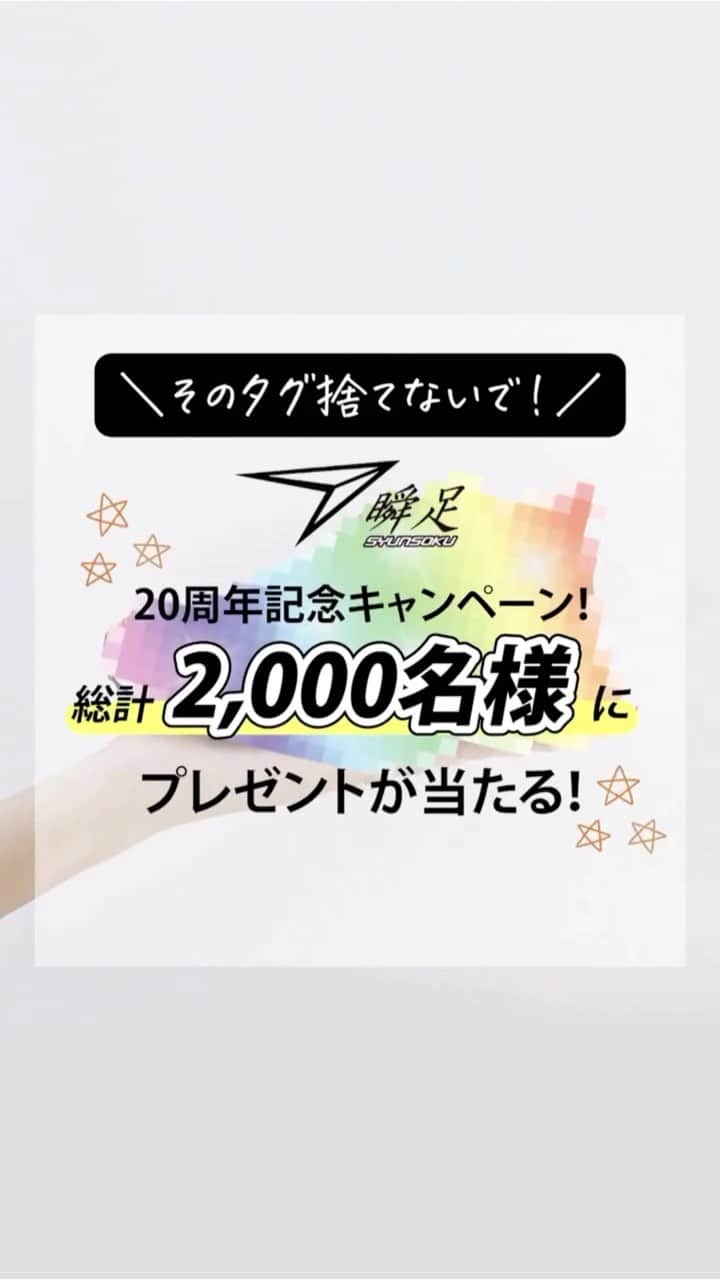 瞬足（公式）のインスタグラム：「.⠀ *…*…*…*…*…*…*…*⠀ 瞬足 20周年記念キャンペーン第1弾開催中🎉✨⠀ 店頭で瞬足を購入して応募してね！⠀ *…*…*…*…*…*…*…*⠀ ⠀ いつも瞬足の公式Instagramをご覧いただきありがとうございます✨⠀ 瞬足は2023年5月で20周年を迎えます。⠀ いつも瞬足を選んでいただき本当にありがとうございます！⠀ ⠀ 20周年を記念して限定プレゼントが⠀ 総計2,000名様*¹に当たるキャンペーンを開催中✨⠀ ⠀ 【応募方法】⠀ ①購入した瞬足についてくるスペシャルタグ*²と⠀ 購入レシートを一緒に撮影⠀ ②瞬足の公式サイトからキャンペーンページにアクセス⠀ （※プロフィールに記載のURLから公式サイトにアクセスできます）⠀ ③応募したいコースを選んで、撮影した写真をアップロード！⠀ ④必要事項を入力すれば応募完了◎⠀ ⠀ ハズレた方にはWチャンスも🎁⠀ 詳しくは動画をチェック！⠀ ⠀ 20周年キャンペーンはまだまだ続きます！⠀ ぜひ @syunsoku_official をフォローして投稿をチェックしてくださいね💡⠀ ⠀ *¹3月応募開始のイベントコースも含めた総計です。⠀ *²スペシャルタグの色によって応募できるコースが異なります。⠀ _____________________________________________⠀ #瞬足 #syunsoku #瞬足デビュー #運動靴 #子供靴 #キッズスニーカー #キッズシューズ #スニーカーコーデ #通学靴 #瞬足20周年 #今日夢が走り出す #キッズコーデ #靴選び #おでかけコーデ #通学コーデ #小学生ファッション #小学生ママ #男の子ママ #女の子ママ #走るの大好き #履きやすい靴 #走りやすい靴 #子供の成長 #あしもと倶楽部 #運動好き #キャンペーン #プレゼントキャンペーン #プレキャン #キャンペーン実施中 #応募」