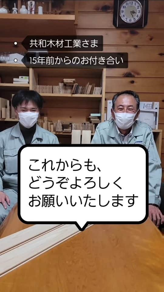 株式会社ゴデスクリエイトのインスタグラム：「岐阜県共和木材工業の社長、常務から、ゴデスクリエイトに対する感想メッセージをいただきました。  15年の長きにわたり、共和木材工業さまのホームページ&WEBマーケティング実践に関わらせていただいております。  社長、常務、この先も、まっすぐに、気持ちを込めて、妥協せず、力一杯、選ばれる存在であれるよう、突き進んで参ります！！  さらに15年、いやそれ以上、これからもどうぞよろしくお願いいたします。  @kyowawood  #ゴデスクリエイト #LIXILメンバーズ通信 #執筆 #web戦略Q&A #インスタグラム集客 #プロが答える #インスタ活用 #SNS運用 #webマーケティング #活用術 #集客 #工務店 #工務店のweb活用 #住宅会社 #ホームページ #オンライン #セミナー #コンサル #コンサルティング #成功事例 #成果 #仕事術 #効果 #変化 #web活用 #効率化 #効率化アップ #web初心者 #webマーケター #web担当」