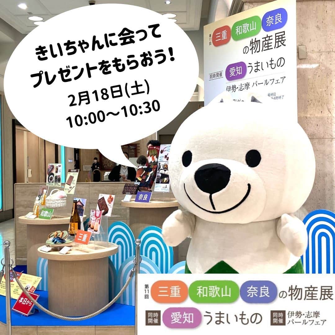 和歌山県食品流通課のインスタグラム：「2月16日（木）～21日（火）の6日間 、鹿児島県の老舗百貨店山形屋 で「三重・和歌山・奈良の物産展」が開催中です！  明日2月18日(土)10:00〜10:30は正面玄関にきいちゃんが遊びにきます！先着で和歌山県のおいしいドライフルーツなどが入ったプレゼントももらえますので、お近くにお越しの際はぜひお立ち寄りくださいね♪  #百貨店グルメ  #百貨店イベント  #山形屋鹿児島  #おいしい健康わかやま　#tasty_healthy_wakayama　 #なんて素敵な和歌山なんでしょう　#おいしく食べて和歌山モール　#和歌山　#wakayama」