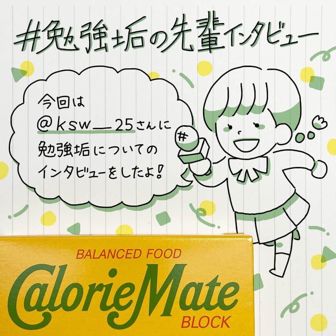 のインスタグラム：「. #勉強垢の先輩インタビュー  勉強垢を続けている皆さんが聞きたくなるような質問を 勉強垢で頑張ってきた先輩に答えていただきました！ . 今回は @ksw__25 さんにインタビューをしました！ 今回答えていただいた質問は . ①受験直前になにをしていましたか？ ②受験前日の過ごし方は？ ③緊張を和らげるコツは？ の3つです！ . @ksw__25 さんご協力いただきありがとうございました。 . みなさんもぜひ参考にしてみてください。 また、先輩方に聞いてみたい質問があればぜひコメント欄で教えてください！ . #勉強にエールを #見せてやれ底力　#カロリーメイト #バランス栄養食 #勉強垢 #勉強垢さんと繋がりたい #勉強垢さんと仲良くなりたい  #勉強垢サンフォロミー #勉強垢はじめました #受験生 #レッツゴーカク #caloriemate #balancedfood #study #studygram #studyaccount」