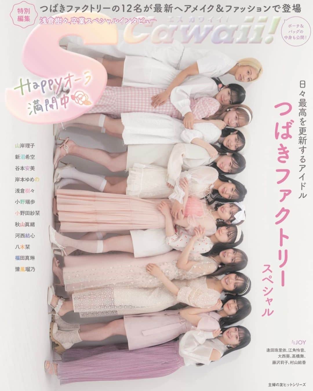 S Cawaii！のインスタグラム：「🔔表紙公開🔔 お待たせいたしました！S Cawaii!特別編集　つばきファクトリースペシャルが2月27日に発売📢  つばきファクトリーの12名が最新春ヘアメイク&ファッションで登場！浅倉樹々卒業前スペシャルインタビューも。大人気企画のメンバーのポーチ&バッグの中身も紹介してます！ ▶︎Amazon  https://www.amazon.co.jp/dp/4074540371  ▶︎特典付きは主婦の友インフォスオンラインショップ  https://st-infos.shop-pro.jp/?pid=172641440  #つばきファクトリー  #エスカワイイ」