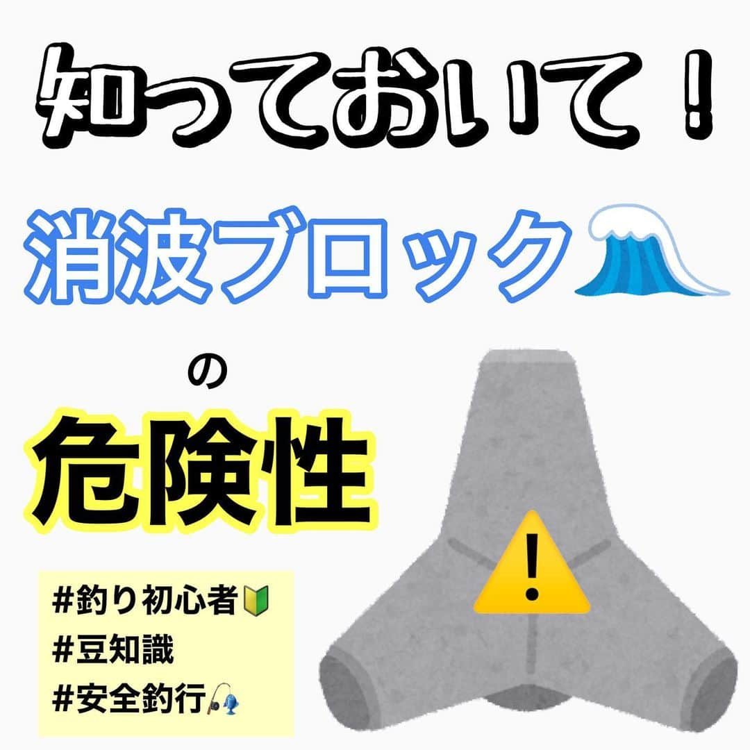 ペルビー貴子さんのインスタグラム写真 - (ペルビー貴子Instagram)「@fishing__info  他の釣り情報もチェック👆  根魚🐟の宝庫　テトラ♪ 消波ブロックで穴釣りなんかするとワクワクが止まらないですよね✨  しかーし、 落ちた時には骨折だけでは済まないケガや命の危険も...⚠️  釣りに慣れてる方の方が事故が起こりやすいみたいです😵 安全釣行でいこうね🦺 釣り初心者の方も絶対知っておいてね！！  他にも特集してほしい内容があったらDMなどで教えてください❣️  ---------------------------------------- 釣り情報配信　@fishing__info  釣り、アウトドア、魚料理に関する豆知識、お得情報、便利な釣具を中心に投稿しています🎣 ----------------------------------------  #釣り #フィッシング　#fishing #ジギング　 #釣り好きな人と繋がりたい  #釣り好き　#釣り人 #アングラー #魚釣り　#釣り方　 #豆知識　#釣り初心者　#安全釣行　　#穴釣り　#安全第一 #ペルビー釣り情報配信 #ペルビー」2月17日 19時30分 - fishing__info