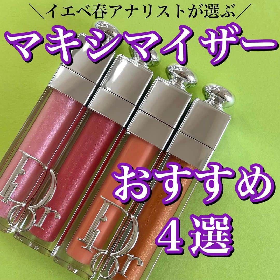 国分亜美のインスタグラム：「【イエベ春のおすすめマキシマイザー４選】 ⁡ ⁡ 先月リニューアルしたDiorのマキシマイザー、 購入した方は何色にしましたか？💄 ⁡ 私はイエベ春にぴったりな色を購入🌸 ⁡ 今回は色展開が豊富で質感も4種類あるから 選ぶのが楽しかった☺️❣️ ⁡ ⁡ マキシマイザーは透け感があるので そんなにパーソナルカラーを重視しなくても 良いかなと思ってはいますが、 色選びの参考になったら嬉しいです💓 ⁡ ⁡ ⁡ 004  コーラル ⁡ 肌馴染みが良く明るいコーラルオレンジ🌼🧡 自然に黄みをプラスしてくれます💄 ラメが入っていなくてナチュラルな仕上がりに💫 イエベ春の方に特におすすめ✨ ⁡ ⁡ 010  ホログラフィック ピンク ⁡ ベビーピンク×多色ラメがいっぱい💓 女の子らしくてとっても可愛い🎀❤️ 明るい色が得意な方に特におすすめ✨ ⁡ ⁡ 019  シマー ピーチ ⁡ コーラルレッド×ゴールドラメで 血色感と多幸感たっぷりな唇に🥹 個人的に1番お気に入りのカラー🏆💕 イエベ春の方に特におすすめ✨ ブルベの方のイエベメイクにも良いと思います✨ ⁡ ⁡ 021  シマー タンジェリン ⁡ タンジェリンオレンジ×ゴールドラメが華やか🌟 アプリコットジャムみたいな色味が可愛い🥰 黄みがしっかりある色味だから 1stも2stもイエベの方に特におすすめ✨️ ⁡ ⁡ ⁡ ⁡ ୨୧･････････････････････････････････････････････････୨୧ ⁡ ⁡ 色とコスメが得意なイメージコンサルタントです💄❤️ ⁡ 投稿が参考になったと思ってくださった方は フォロー・いいね・保存して頂けると とっても嬉しく、励みになります🥹💓 ⁡ ⁡ ୨୧･････････････････････････････････････････････････୨୧ ⁡ ⁡ ⁡ ⁡ #ディオールコスメ #ディオールリップ #マキシマイザー #イエベ春コスメ #パーソナルカラースプリング #春コスメ2023 #デパコスリップ #コスメレビュー #コスメ大好き #コスメオタク #デパコス大好き #美容女子 #16タイプパーソナルカラー診断 #16タイプカラーコスメアドバイザー #コスメコンシェルジュ」