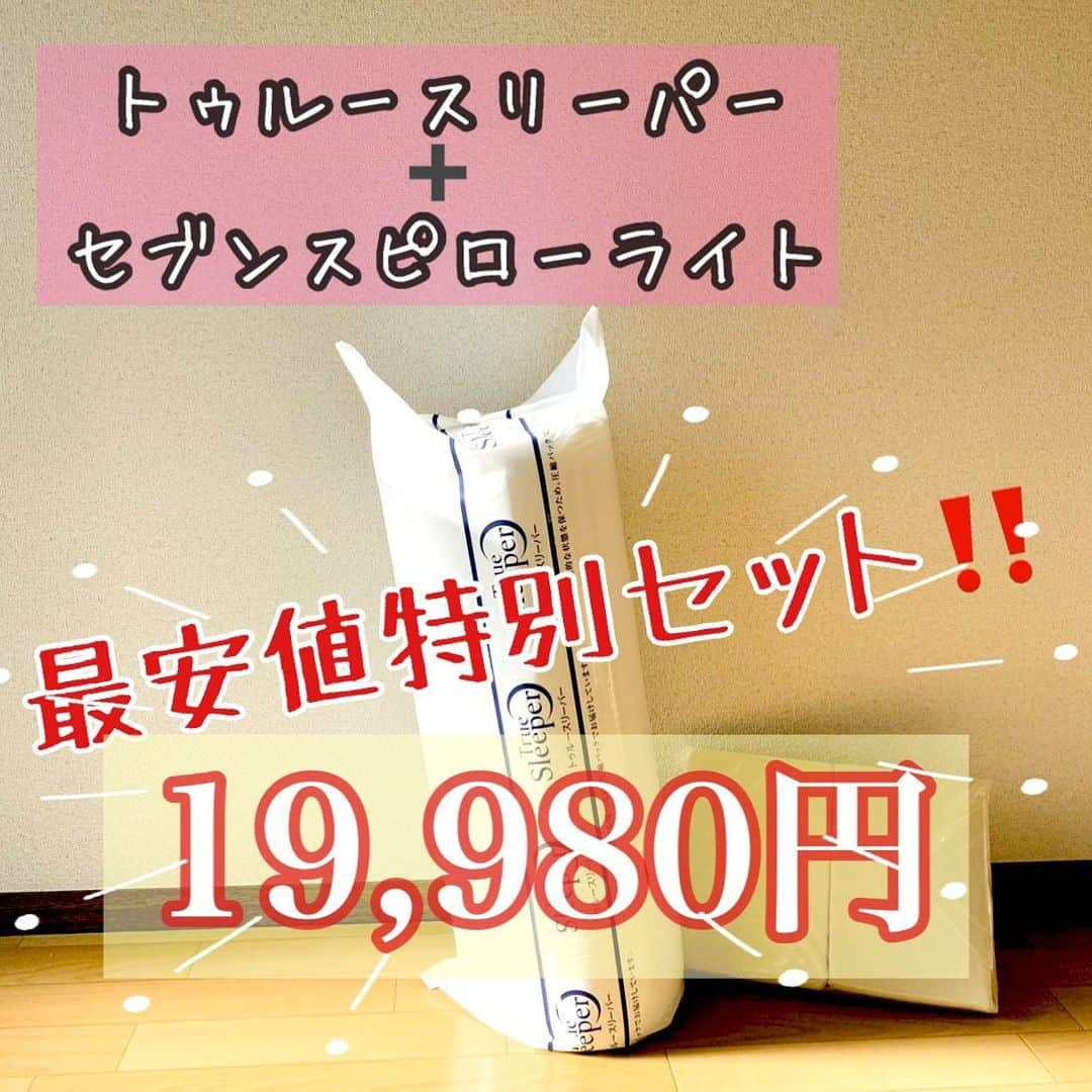 山上紗和 のインスタグラム：「3回目の- ̗̀📣お知らせ  本日2月17日(金)17時～ 2月21日(火)までの期間(:›[____]  トゥルースリーパー ➕ セブンスピローライト  の最安値特別セットが 19,980円(税込)で買えるキャンペーン👛✨  我が家にトゥルースリーパーが来てからはや3ヶ月🛌 うちのはセミダブルの布団の上に置いて使ってますが、 わたしと子供2人一緒に寝られる大きさで(ギュッとしてますw) 寝心地抜群です🥰 寝付きが本当に良くなった👊( ¨̮💪)うひょー！  ※今回はシングルのみのキャンペーンとなります。 セット内容に関しては急遽変更になる場合があります  セール価格での購入用URLはストーリーズ＆ハイライトから飛べます🔆見てみてねー♡  #トゥルースリーパー #truesleeper #マットレス #寝具 #ショップジャパン #もちもちマットレス #shopjapan #PR #寝心地 #オススメ寝具 #特別セール #寝室 #お買い得 #🉐」