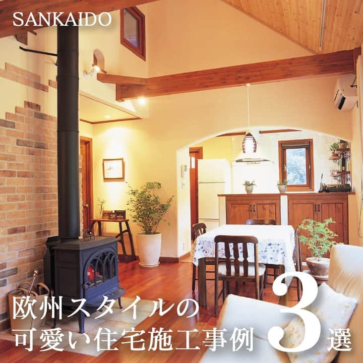 参會堂－SANKAIDO－さんのインスタグラム写真 - (参會堂－SANKAIDO－Instagram)「"ヨーロッパスタイルの可愛い家の施工事例3選"  外観や内装にさまざまなアイデアが詰まっているヨーロッパスタイルの家。  「我が家もあんな風に素敵な家にしたい」「家を建てるならヨーロッパスタイルの可愛い家がいい」という憧れや希望をお持ちの方も多いのではないでしょうか。  本格的な可愛いヨーロッパスタイルの家には、人々を魅了する工夫が盛り込まれています。  そこで今回は参會堂がこれまでにつくりあげた、ヨーロッパスタイルの可愛い家の施工事例を3つご紹介します。  ＝＝＝＝＝＝＝＝＝＝＝＝＝＝＝＝＝＝＝＝＝＝＝＝＝＝＝＝＝＝  【No.1 南欧スタイルの可愛い家の施工事例】  はじめにご紹介するのは、南欧スタイルのかわいい住宅です。  南欧の住宅で採用されることが多い「三角の切妻屋根」と「混ぜ葺き」は、外観に“かわいい”をもたらしてくれました。  屋根面からちょっと突出している煙突も南欧デザインらしいアクセント。凸凹した洋瓦の風合いともマッチするかわいい煙突です。  木の優しい風合いが感じられるかわいい木目の天井は、天然木のフローリング、梁、家具の素材が統一され、室内全体がナチュラルの雰囲気となりました。  ＝＝＝＝＝＝＝＝＝＝＝＝＝＝＝＝＝＝＝＝＝＝＝＝＝＝＝＝＝＝  【No.2 地中海スタイルの可愛い家の施工事例】  次にご紹介するのは、白の外壁が、爽やかでありながら華やかな印象を与える地中海スタイルの住宅です。  白い外壁は直線だけではシンプルになりがちですが、曲線を多用することで「優しさ」や「立体感」も感じさせてくれます。とても可愛い表情を持つ外観デザインです。  室内もホワイトで統一しています。全体的に爽やかなホワイトの内装のなかにも、床に黒という引き締まったカラーを使うことで、部屋全体に落ち着きが感じられる空間になりました。  ＝＝＝＝＝＝＝＝＝＝＝＝＝＝＝＝＝＝＝＝＝＝＝＝＝＝＝＝＝＝  【No.3 フレンチスタイルの可愛い家『シェリーハウス』】  最後にご紹介するのは、参會堂がプロデュースするシェリーハウスのモデルハウスです。  ヨーロッパの街並みを彷彿させる、爽やかで真っ白な外壁やスマートで可愛い三角屋根。洗練されたデザインでありながら、「かわいい」を兼ね備えた外観です。  しっかりした親柱が存在感を放ったデザイン性の高い輸入階段が印象的な室内。白い内装や吹き抜けにより、明るく気持ちの良い空間に仕上がりました。  ＝＝＝＝＝＝＝＝＝＝＝＝＝＝＝＝＝＝＝＝＝＝＝＝＝＝＝＝＝＝  かわいいヨーロッパスタイルの家を建てるには、海外ならではの形や素材にこだわったアイデアが必要です。  私ども参會堂は、ヨーロッパ住宅を建て続けて30年以上になります。その歴史のなかでヨーロッパの人々との出会いから生まれた発想をもとに、日本で“本格的”なヨーロッパスタイルの住まいを実現してまいりました。  本格派のヨーロッパデザイン住宅を作るためにひとつひとつにこだわりを持った素材を選び、そしてお客様のご要望を徹底的にヒアリング、ときには現地デザイナーとのタッグも組み、本物の家を作り上げる体制が整っています。  ご興味のある方はお気軽にお問い合わせください。  プロフィールに記載のURLから、今回ご紹介したヨーロッパスタイルの住宅について、解説しているコラムをご覧頂けます。コラムでは施工事例だけでなく、ヨーロッパスタイルの可愛い家を作るための工夫やアイデアなどについてもご紹介しています。  このアカウントでは、参會堂がこれまで手掛けてきた「本物の家」をご紹介していきますので、いいねとフォローも忘れずによろしくお願いします！  #地中海 #フレンチスタイル #南欧風の家 #ヨーロッパ #ヨーロッパ住宅 #ヨーロッパスタイル #洋風住宅 #輸入住宅 #注文住宅 #可愛い家 #可愛い家具 #外観デザイン #内装デザイン #木のある暮らし #白い家 #施工事例 #参會堂 #SANKAIDO #シェリーハウス #SHELLYHOUSE」2月17日 20時16分 - sankaido_house