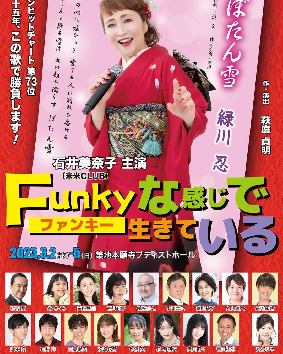 風祭ゆきのインスタグラム：「映画「難波金融伝・ミナミの帝王」シリーズ全作品を撮られた萩庭貞明監督の作・演出でお贈りする、ホロリそしてほっこりする人情ものです。 主演は米米クラブの石井美奈子さん。 「FUNKYな感じで生きている」に出演いたします。  是非劇場にお越しくださいませ。 石井美奈子さんの歌もたっぷり聞いていただけます。  3月2日(木）　　　　　  18:30   3日(金)  13:00  18:30 　  4 日(土)  13:00  17:30   5 日(日)  12:00  16:00 築地本願寺内　第一伝道会館2階　ブディストホールにて  チケット　S席　7,000円　　　A席　6,500円  ご連絡お待ち申し上げております。  #Funkyな感じで生きている」