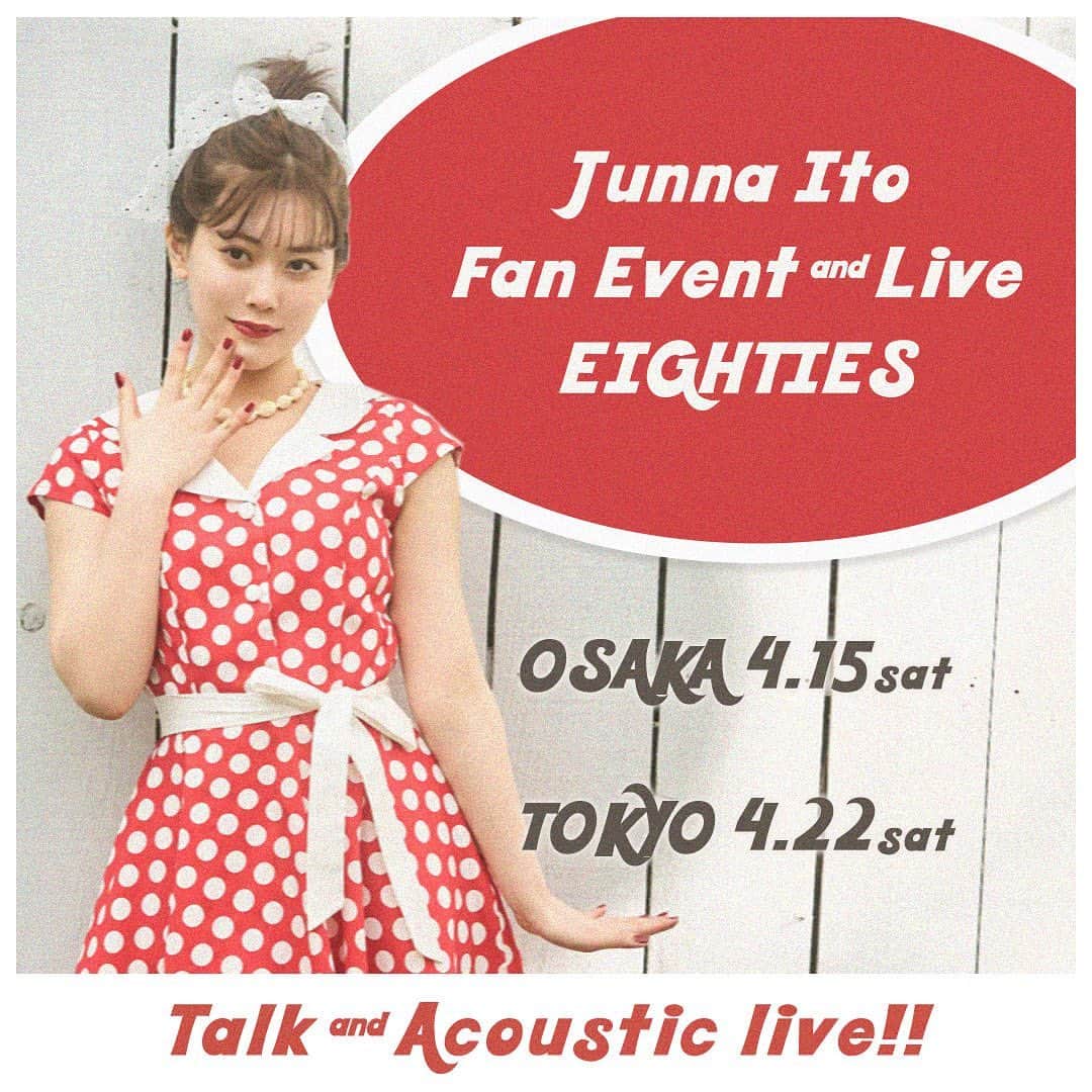 伊藤純奈のインスタグラム：「伊藤純奈 Junna's House  Talk & Acoustic Live  ～EIGHTES～ 開催決定しました👟  ■4.15(土) 大阪 ■4.22(土) 東京  今回はいつものトークコーナーは もちろん、プロのギタリストをお呼びして 弾き語りライブも🎤  そしてなんと！！ 初の大阪開催なので ぜひ遊びに来てください☺︎ 詳細は後日発表します お楽しみに～〜」