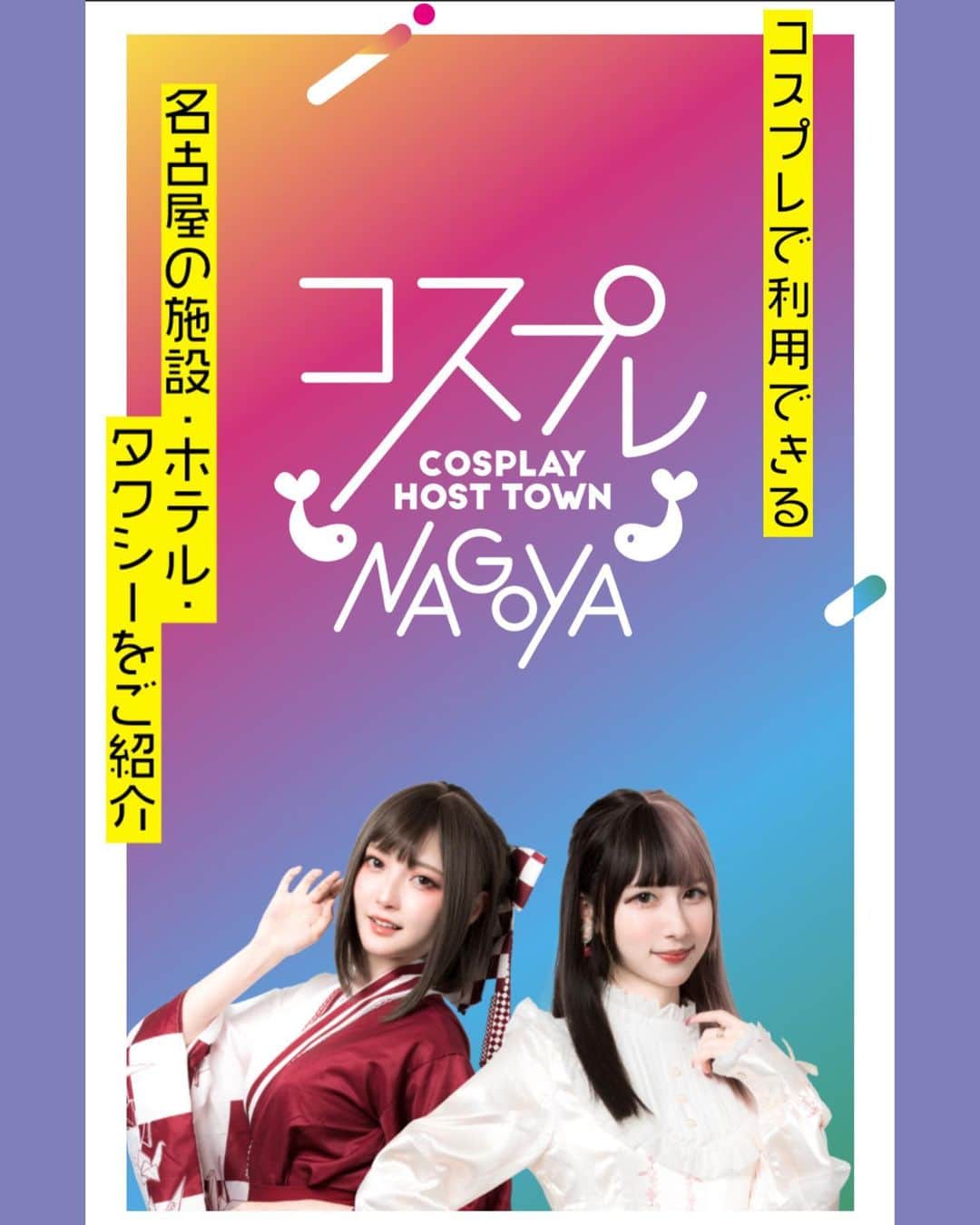 てーらのインスタグラム：「名古屋市公式のお仕事出来て光栄です」