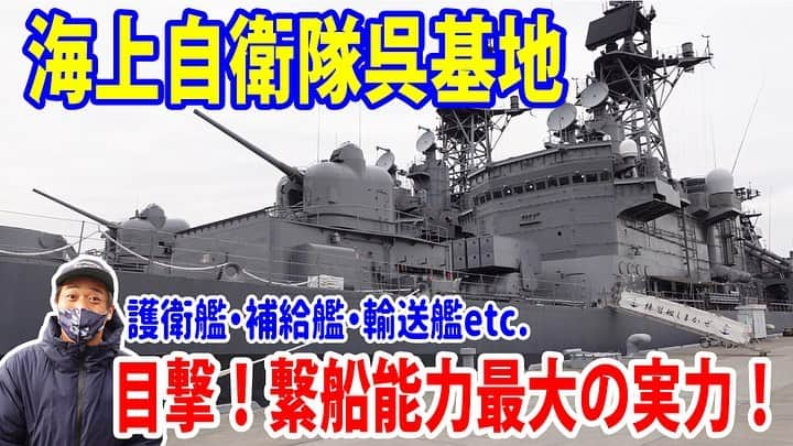 高本剛志のインスタグラム：「護衛艦たかもと 今週の動画アップ完了！  今回は、ありとあらゆる艦艇が集まる呉基地の魅力をお届け！  呉基地Fバースに 乗組員総員集合～っ！ ヨーソロー！(￣^￣)ゞ youtu.be/W19X6d65NYE #海上自衛隊#jmsdf #自衛隊#jsdf #護衛艦#呉#基地」