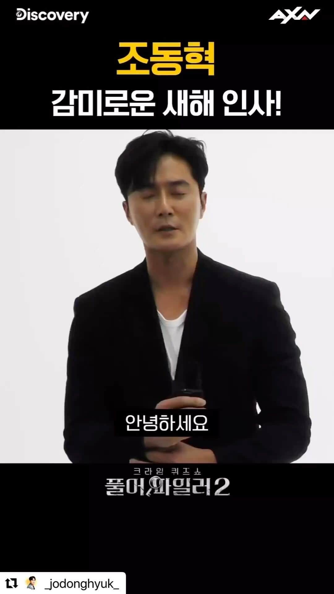チョ・ドンヒョクのインスタグラム：「#Repost @_jodonghyuk_ with @use.repost ・・・ #Repost - @axn_kr by @get_regrammer 4회 게스트 조동혁이 전하는 감미로운 새해 인사💌 받으세요!  설 연휴 동안 맛있는 것도 많이 먹고 행복한 시간 보내시길 바랍니다~ 🎉 2023년 계묘년 새해 복도 많이 받으세요 ❤ 크라임 퀴즈쇼 [풀어파일러2] 4회는 오는 2월 2일에 찾아옵니다!! 그때 만나요 🥰 ※ 2주 (1/19, 1/26) 휴방  #AXN #디스커버리채널코리아 #공동제작 #동시방송   ✔본 방송은 매주 목요일 밤 7시 AXN에서 시청할 수 있습니다. 👉 olleh tv(KT) 113 / B tv(SKB) 131 / U+ tv(LG) 141 / Skylife 73 / 딜라이브 44  다양한 미드와 드라마가 가득한 AXN의 채널 번호는 아래 AXN 홈페이지에서도 확인할 수 있습니다. 👉 https://www.fillcon.co.kr/Axnv  우리 올 한해 힘내죠 😊😊😊」