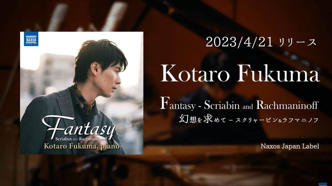 福間洸太朗さんのインスタグラム写真 - (福間洸太朗Instagram)「My new album "Fantasy - Scriabin & Rachmaninoff" will be released on 21st of April 2023 from Naxos Label!   ついに新譜CDについて情報公開となりました‼ 「幻想を求めて」というタイトルで、ラフマニノフの『鐘』や『ソナタ第2番』、スクリャービンの『悲愴』、『幻想ソナタ』、『幻想曲』などを精魂込めて録音しました。 4月の💿発売をお楽しみに！😎 （もっと長めのPVも後日公開予定なので、今回は静止画だけにしました。ﾎﾞｿ）  【幻想を求めて – スクリャービン＆ラフマニノフ／福間洸太朗】  ピアノ音楽史上に輝く二つの巨星、その広大な幻想世界を訪ねる旅。 昨年から今年にかけて二人の偉大な作曲家＝ピアニストが生誕150周年を迎えました。 同じ音楽院で学び、後にピアノ音楽の歴史に大きな足跡を刻んだ二人。その若き日の作品には、みずみずしい抒情と憧れのような幻想的雰囲気が満ちています。福間洸太朗が卓抜な選曲と繊細かつダイナミックな演奏で広大な幻想世界へと誘います。   【収録楽曲】 アレクサンドル・スクリャービン 　1. 3つの小品 Op. 2 – No. 1 練習曲 嬰ハ短調 　2. 12の練習曲 Op. 8 – No. 12 嬰ニ短調「悲愴」 　3. 幻想ソナタ 嬰ト短調 WoO 6 　4-5. ピアノ・ソナタ第2番 嬰ト短調「幻想」 Op. 19 　6. 左手のための2つの小品 Op. 9 – No. 2 ノクターン 変ニ長調 　7. 幻想曲 ロ短調 Op. 28 セルゲイ・ラフマニノフ 　8-12. 幻想的小品集 Op.3 （I. エレジー 変ホ短調/II. 前奏曲 嬰ハ短調「鐘」/III. メロディ ホ長調/IV. 道化役者 嬰へ短調/V. セレナード 変ロ長調)  　13-15. ピアノ・ソナタ第2番 変ロ短調 Op. 36 (1931年改訂版) ★ショップ限定特典付きCDをご用意 ★デジタルアルバムは全5TYPEのボーナストラックや限定特典をご用意 詳しくは下記ページにて https://naxos.jp/special/nycc-27314  #kotarohfukuma #福間洸太朗 #fantasy #piano #CDrelease #ピアノ #スクリャービン #ラフマニノフ #Scriabin #Rachmaninoff #Rachmaninov #Naxos #NaxosJapan」2月18日 16時30分 - kotarofsky