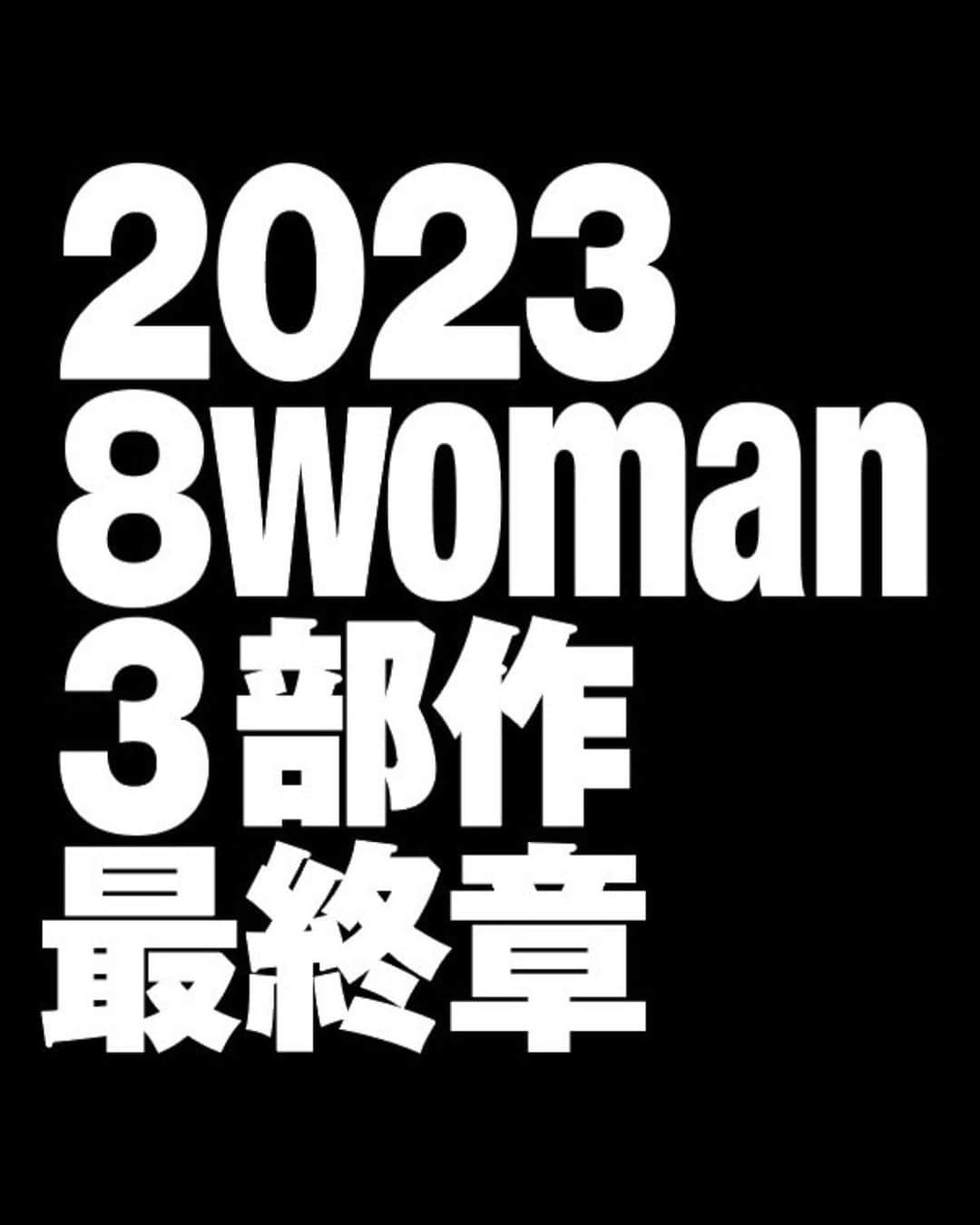 葵つかさのインスタグラム：「2023年8womanが最終章ということで、2022年のオフショットを置いておきます🤍  何事も始まりあれば終わりありですね。」