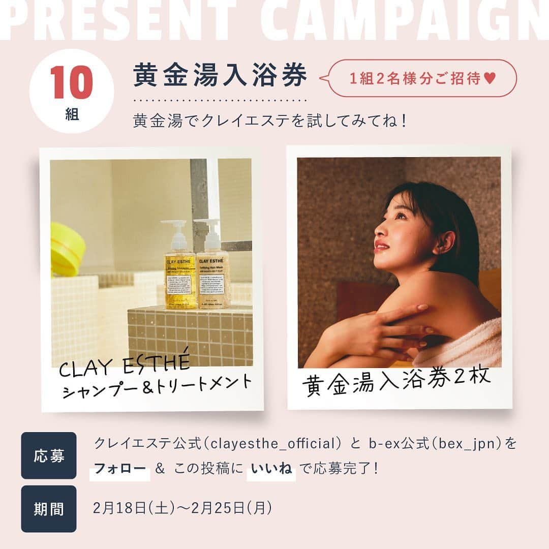 beautyexperience_jpnさんのインスタグラム写真 - (beautyexperience_jpnInstagram)「【スワイプしてね▶▶▶】   人気サウナ入浴券プレゼントキャンペーン🎉  天然クレイ(泥)で頭皮環境を整え、指通りのよい髪に仕上げてくれる シャンプー＆トリートメント「CLAY ESTHE（クレイエステ）」  普段はサロンでのみご利用できますが、 今なら期間限定で多くのサウナーに愛されている錦糸町にある「黄金湯」にてお試しできます！ ※2023年2月1日(水)〜3月19日(日)まで  今回はこのことを記念して 「黄金湯入浴券」と 「クレイエステ ゴールド シャンプー＆トリートメント」を 10組（2名1組）様にプレゼント🎁  サウナ好きの方、クレイエステを試してみたい方の ご応募をお待ちしております✨  本投稿はキャンペーン対象です💁 ▼キャンペーン内容  応募資格： ①2つのアカウント（ @bex_jpn , @clayesthe_official ）をフォロー ②この投稿にいいね！  応募期間：2/18〜2/25  たくさんのご応募をお待ちしております🙇  @clayesthe_official #クレイエステ #clayesthe . . . #ビーエックス #黄金湯 #サウナ #シャンプー #トリートメント #簡単スタイリング #シャンプー #トリートメント #泥シャンプー #泥トリートメント #天然クレイ #髪質改善 #サロン専売品 #サウナ女子 #サウナー #東京銭湯 #東京デート #サウナデート #錦糸町サウナ #サ活 #サ活女子 #銭湯女子 #キャンペーン #プレゼント企画 #インスタキャンペーン #プレゼントキャンペーン #キャンペーン実施中」2月18日 17時02分 - bex_jpn