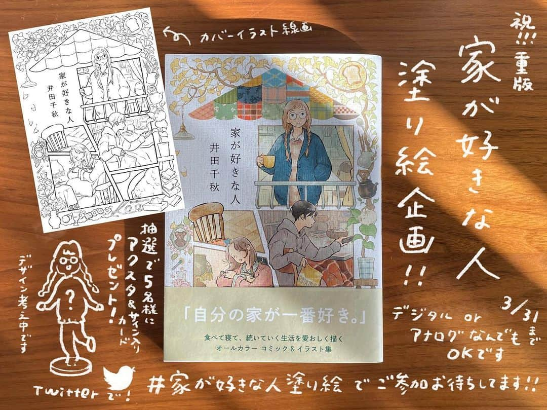 chiakiidaさんのインスタグラム写真 - (chiakiidaInstagram)「🏡家が好きな人🧸  発売から早くも2週間経ちました。たくさんのご感想ありがとうございます！楽しんでもらえて作ってよかったー！  ストーリーでお知らせしてましたが、発売前重版につづき重版3刷となりました🎉応援してくださった皆さんのおかげです。ありがとうございます！本屋さんで探してくださった方ありがとうございます。来週くらいから徐々に店頭に並ぶと思うのでお届けできますように！  ㊗️重版ということで、塗り絵企画開催中です。Twitter上になるので、Instagramでの投稿は無効になってしまうためご注意ください。Twitterアカウントのある方はお気軽にご参加いただけたら嬉しいです！  カバーイラストを自由に塗って、ハッシュタグをつけてTwitterに投稿してください🎨抽選で5名様にアクスタ&サインカードをプレゼント🎁 皆さんのご参加お待ちしてます！ カバーイラストのダウンロード＆詳細はストーリーハイライトのリンク先、またはTwitter固定ツイートよりご確認ください。  #家が好きな人　#リュエルコミックス #井田千秋」2月18日 9時55分 - dacchi_tt