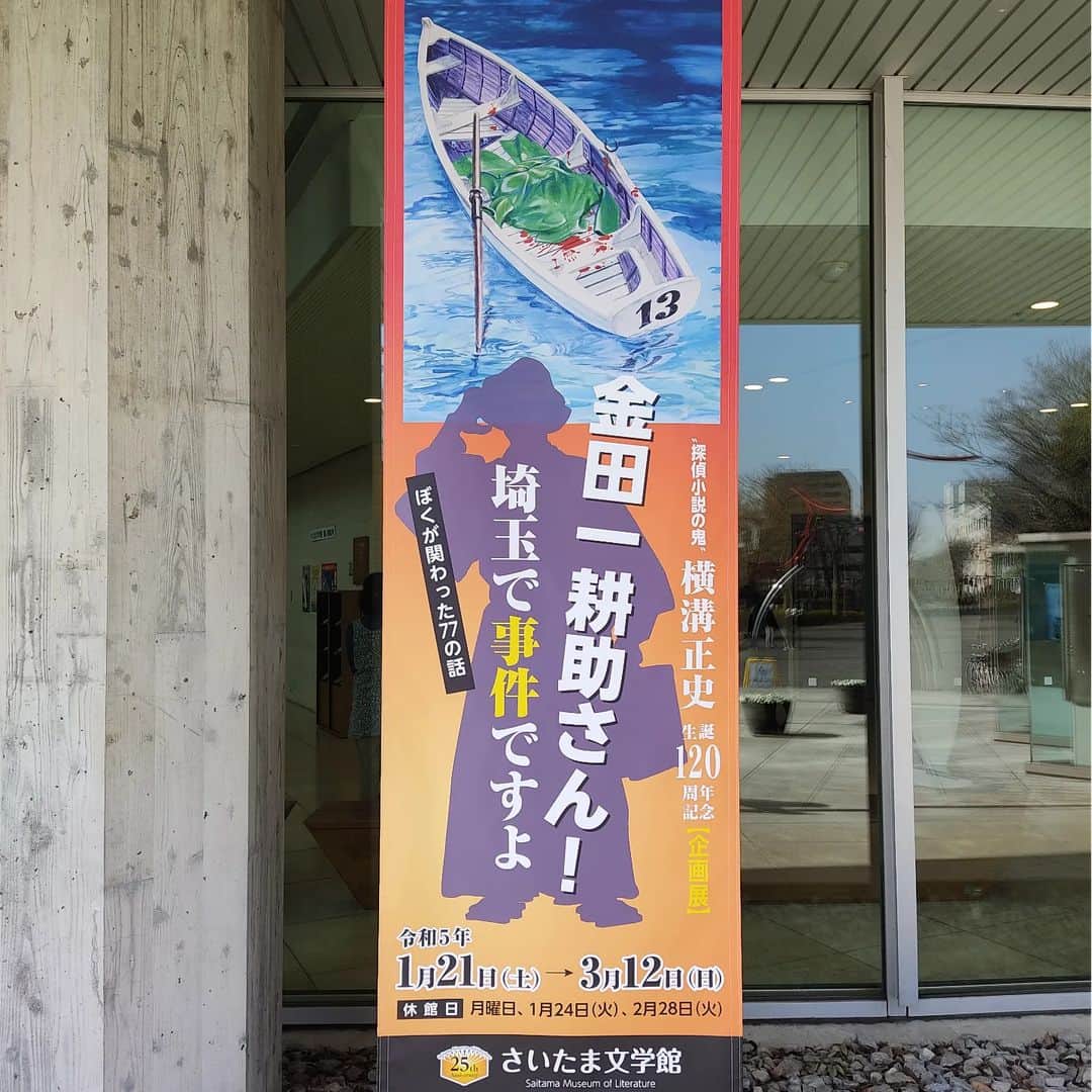 日向正樹のインスタグラム：「さいたま文学館にやってまいりました。 帰ったら金田一さん見よう。」