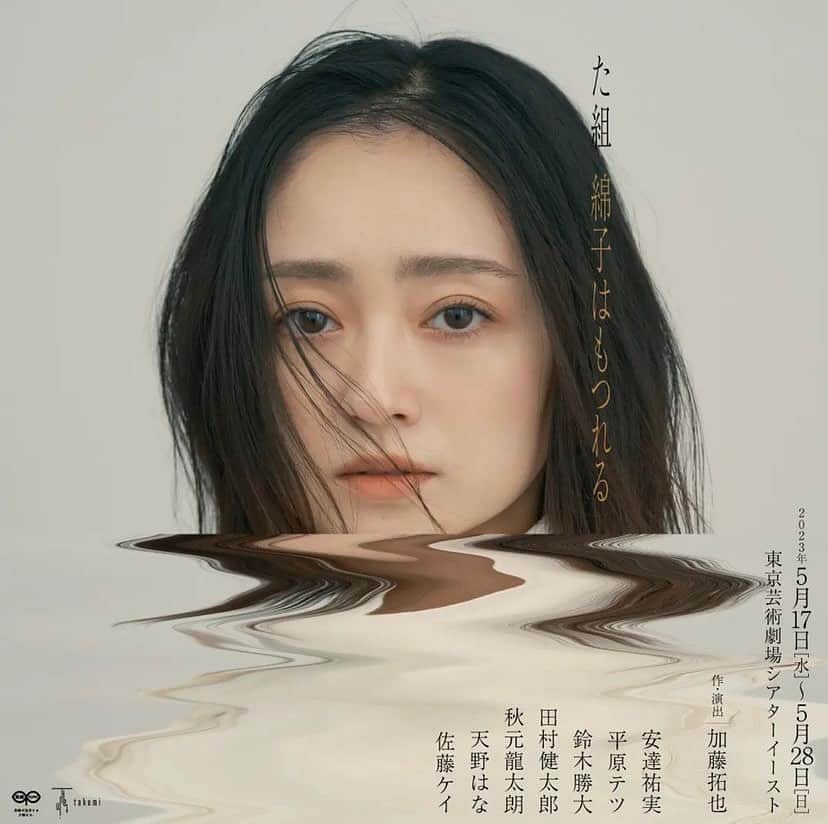 秋元龍太朗のインスタグラム：「出演します。  劇団た組『綿子はもつれる』 2023年5月17日(水)〜28日(日) 東京芸術劇場シアターイースト  【作・演出】加藤拓也 【出演】安達祐実、平原テツ、鈴木勝大、田村健太郎、秋元龍太朗、天野はな、佐藤ケイ」