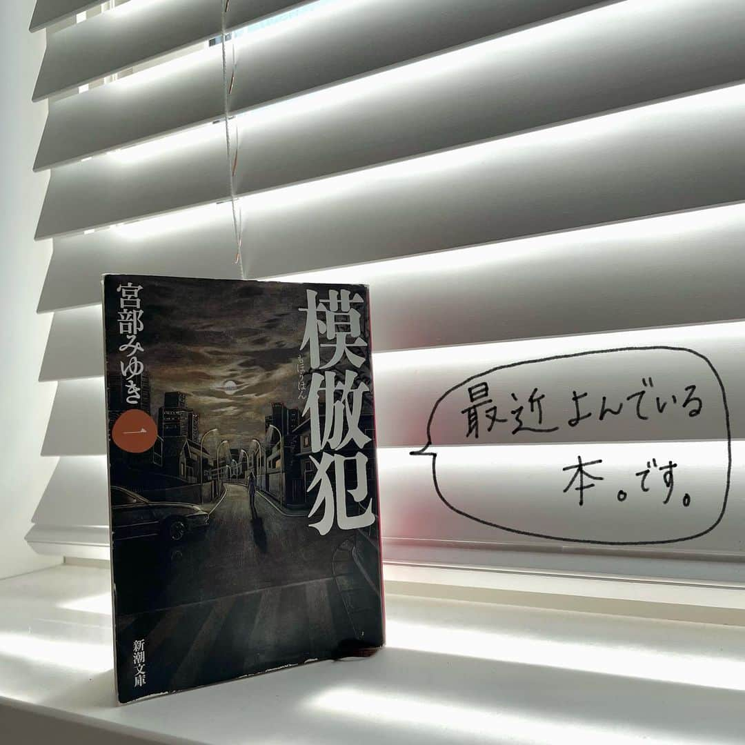 美緒のインスタグラム：「📚🐻‍❄️🫶🏻  最近、夢中になっている1冊です📚 読み始めたら止まらなくてどんどんページが進みます🐻‍❄️ 本屋さんで1人吟味し、本を選ぶ時間が大好きです🫶🏻  (紙の本はページを捲ると右手に重みが増えるのがとてもいいです。)  #instadaily #instagood #book #宮部みゆき さん #模倣犯 #文庫本 #読書」