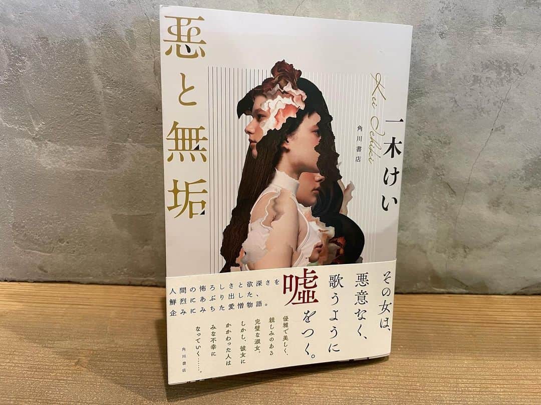 小橋めぐみのインスタグラム：「その女は、悪意なく、歌うように嘘をつく。  一木けい著「悪と無垢」  優雅で美しく、 親しみのある完璧な淑女。 しかし、彼女にかかわった人は みな不幸になっていく…  「この人は、信用できる人だ」 と一瞬で相手に思わせてしまう女性、英利子。 声も、表情も、見た目も。 彼女がいれば安心、と思っていたら、 不可解なことが起きていく。  怖い。けど読んでいる分には、 ゾクゾクするほど面白い。  気をつけて、逃げて、 と思いながら、 私も英利子と出会ったら騙されてしまうのだろうな、と。  #一木けい #悪と無垢 #読書記録  ヒグチユウコさんの展覧会で、 グッズ購入特典のカードを栞にしてみました🔖  #ヒグチユウコ展circus」