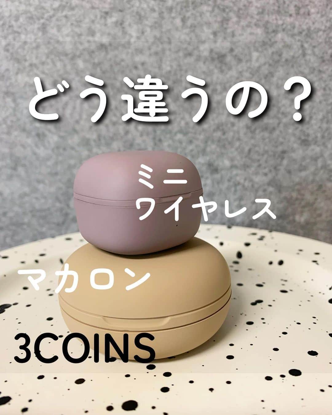 Maiko 【3COINS公式】さんのインスタグラム写真 - (Maiko 【3COINS公式】Instagram)「ミニ🆚マカロン  お値段は両方とも2000円(税込2200円)です。 これは、迷いますよね〜🥹  伝えたいことありすぎて入りきらず、こちらで少し書かせてもらうと…  機能はほとんど一緒で、 ミニ→防滴仕様 マカロン→バッテリーが数字で見れる ここが大きく違います。  ⬇︎ここからはミニの話⬇︎ あと、個人的な意見なので参考までに聞いてもらえればなと思うのは、 ミニは音量が小さいです(私が買ったやつだけだったらすみません😇)  今まで3COINSのイヤホン多分5種類くらいは買って試してますが、ミニは結構音量を上げて、 他のと同じくらいの音量になるというイメージです。(音量をあげれば良いので不便ではないのですが、今までのと違う感覚がありました)  私はこだわりないので、音質とかはどれも気になりません◎  通話はしたことないので分からないのですが、機能としてついている以上、使い物にならない等などのお声は周りの環境次第なのかなぁと思います🤔 そこはやっぱり何万円もするのと比べると他の電波障害に弱かったりするのかなぁと思います。  めちゃくちゃ満員電車だと途切れたり、音が遅れたりする時がたまーにあります。  ミニは小さいのがいいところなのですが、小さすぎて使いづらいと感じる人がいるかも？手が大きい人はもしかしたら扱いづらいかもしれないです。 あと、無くさないかいつもすごく心配になります。 でも、ストラップをつける穴があるので🕳いやでなければ、なにかつけるのもいいと思います♡  私は、ミニワイヤレスめっちゃ気に入ってますよ🫶  とりあえず、かける限りのこと書いたのですが…参考になりましたか😀？ 何か他に答えられることあれば答えますので、コメントに書いてください📝  マカロンは買ってないので、答えられないこともあるかも💦あと説明書に書いてないことは、分からないこともあります🙏  いつもご覧いただきありがとうございます。  原宿本店から3COINSの情報を発信してます⚡️☺️   いいね、シェア、保存嬉しいです♪ コメントも喜びます。 気軽にコメントください。 できるだけ返してます🙌   #3COINS#スリーコインズ #3コインズ #スリコ #スリコのマイコ#プチプラ#ミニワイヤレスイヤホン#マカロン型ワイヤレスイヤホン」2月18日 17時37分 - 3coins_.maiko