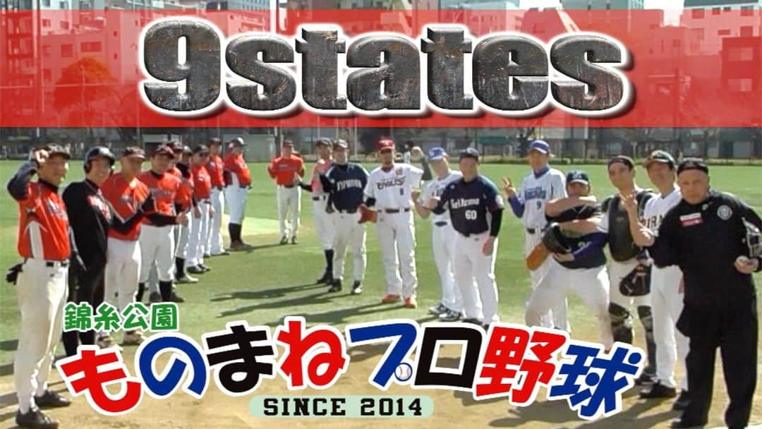 桑田ます似のインスタグラム：「9states戦【錦糸公園ものまねプロ野球】 https://youtu.be/1BmgHbQDduI  小春日和の心地良い試合20230218  まね田大和（大和） 呉スソファソ（オスンファン） ごちそうさん（おかわりくん） 畠マネ クマ洋（畠山和洋） 明日江敏晃（今江敏晃） 平田艮介（平田良介） 桑田真似（桑田真澄）」