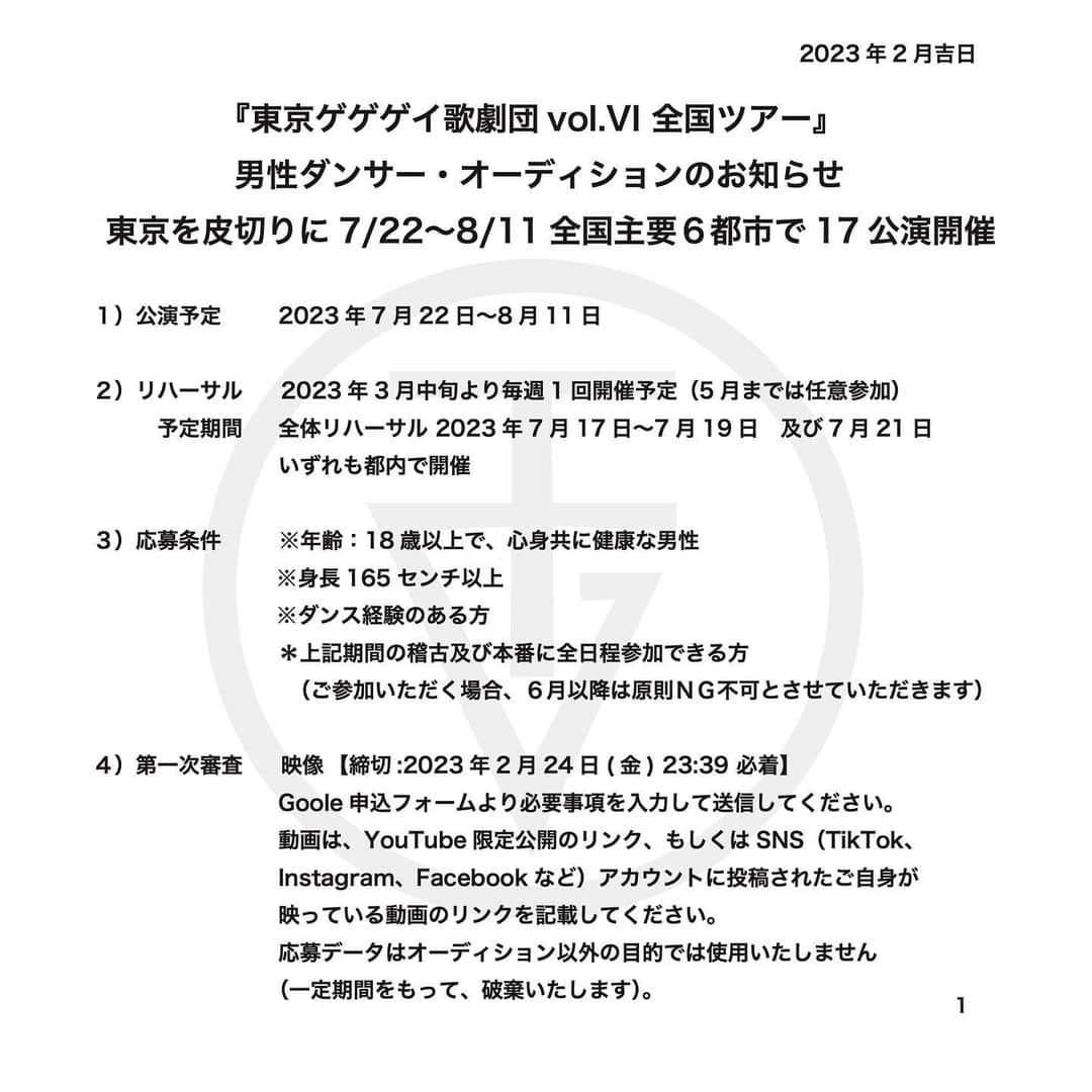 のインスタグラム：「『 東京ゲゲゲイ歌劇団 vol.Ⅵ 全国ツアー』 男性ダンサー・オーディションのお知らせ  お申し込みはハイライト“AD”から！  ＃東京ゲゲゲイ #オーディション」