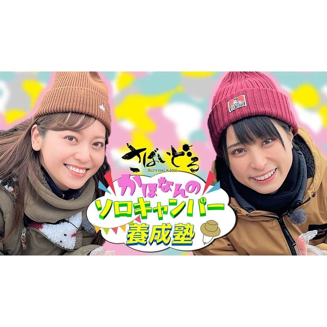 森夏美さんのインスタグラム写真 - (森夏美Instagram)「. 遂にシーズン５突入です🔥  さばいどる・かほなん師匠と、 雪景色に囲まれながらキャンプ❄️ 幻想的な風景にうっとり😌  …と言うのも束の間…！！ 今回もサバイバルですから、 なんと言えばいいのか、とにかく、 人生初体験が詰まりすぎていました…😂🙌  Locipoで先行公開中⚡️ ぜひご覧ください♪  #サバイバル #キャンプ #🏕 #🔥#🎣  #locipo #youtube #東海テレビb面  #東海テレビ #アナウンサー #森夏美」2月18日 20時52分 - mori_natsumi0722