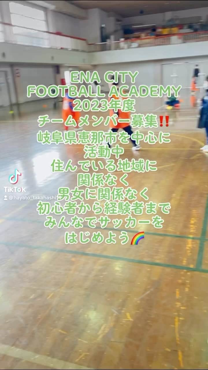 HAYATOのインスタグラム：「ENA CITY FOOTBALL ACADEMYは 岐阜県恵那市を中心に活動しています🌈  ・住んでいる地域に関係なく ・男女に関係なく ・年中から高校生まで ・初心者から経験者まで  のサッカー仲間を募集しています⚽️  「運動が苦手だから楽しくやりたい」  「高校までガチではなく楽しくユルく続けたい」  「楽しくサッカーを学んでチーム活動したい」  「本気でレベルアップしたい」  「障害児でも楽しく運動をやりたい」  などご希望にお応えします✨  『まずは外に出て楽しく運動を始めよう‼️』  #enacityfootballacademy #enacitydanceacademy #ibis知的障害者サッカークラブ #恵那サッカーc級ライセンスコーチ #恵那サッカー #恵那サッカーダンス #恵那サッカーアカデミー #恵那サッカー教室 #恵那サッカーチーム #恵那サッカースクール #恵那サッカーフットサル #恵那サッカー女の子 #恵那サッカーキッズ #恵那サッカー運動教室 #恵那サッカー中学生 #恵那サッカー部 #恵那サッカー知的障害者 #瑞浪サッカー #瑞浪サッカーダンス #瑞浪サッカーアカデミー #瑞浪サッカー中学生 #瑞浪サッカー知的障害者 #中津川サッカー #中津川サッカーダンス #中津川サッカーアカデミー #中津川サッカー中学生 #中津川サッカー知的障害者 #スポーツができる身体作り #サッカーをはじめよう」