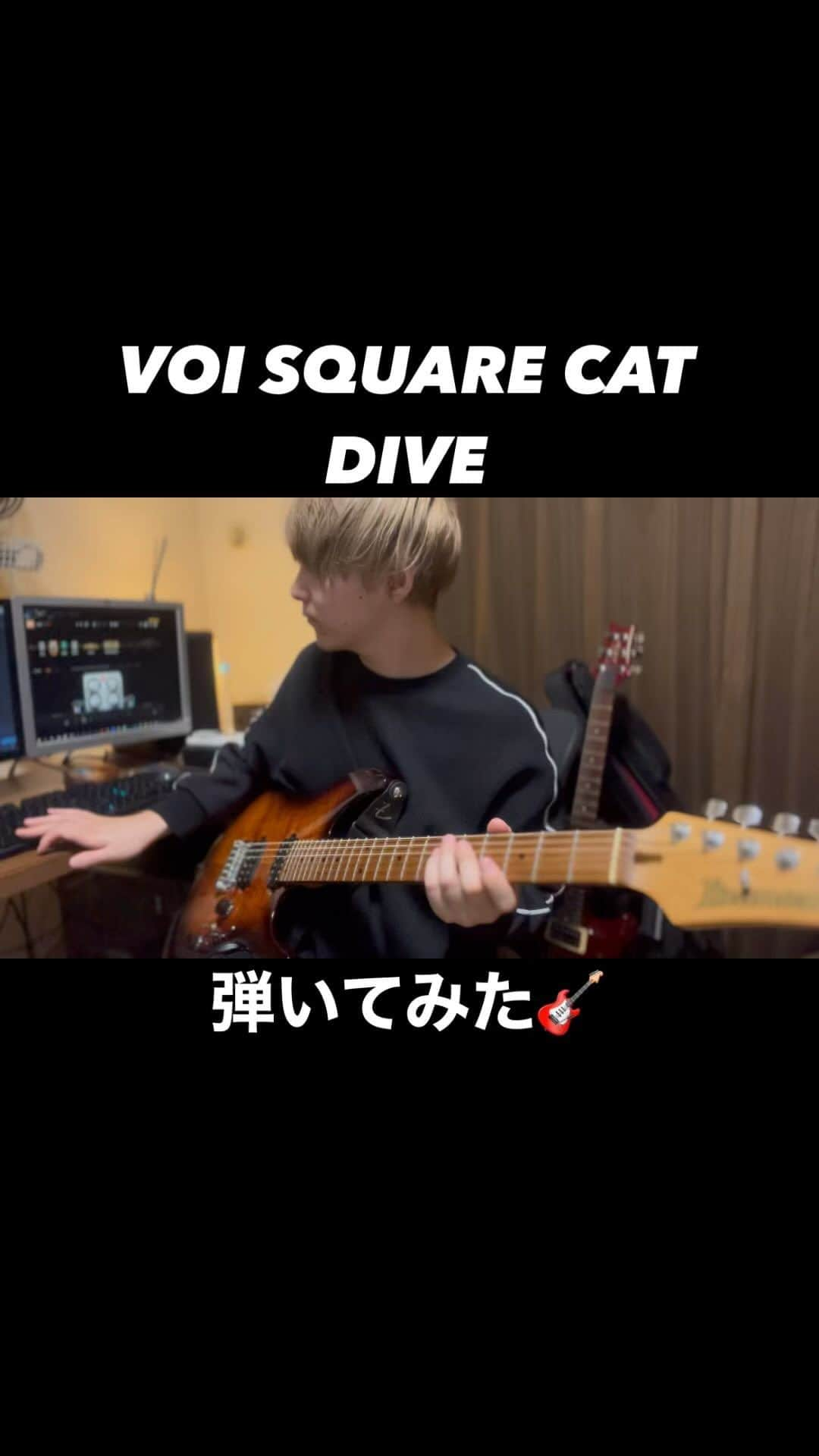 Ayata（あやたーん）のインスタグラム：「本日2/18にリリースされた新曲 「DIVE」を自分で弾いてみました!!🎸 皆聴いてくれたかな？ だいぶ良い曲なんで是非沢山聴いてくれい🥳  ▼サブスクはこちら!!🎧▼ http://orcd.co/voisquarecat  #VOISQUARECAT #DIVE #ギター #弾いてみた #ぼいすく #guitar #guitarplayer #guitarist #ぼいすくえあきゃっと #ぼいすく好きな人と繋がりたい #ぼいすくの輪どんどん広がっていけ #ぼいすくが大好き #ぼいすくインスタ」