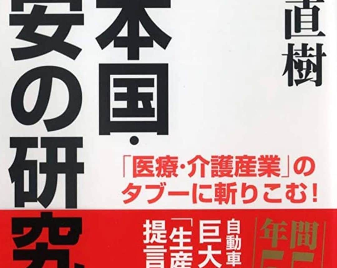 猪瀬直樹さんのインスタグラム写真 - (猪瀬直樹Instagram)「八王子の精神科病院の虐待事件は起きるべくして起きた。なぜなら日本の精神病院には出口戦略がないからだ。欧米ではグループホームへ切り替えて患者数を減らし社会復帰のシステムをつくっているのに。以下、この表を見れば一目瞭然。 拙著『日本国 不安の研究』より。  amzn.to/3Kj9h3T」2月18日 23時04分 - inose.naoki