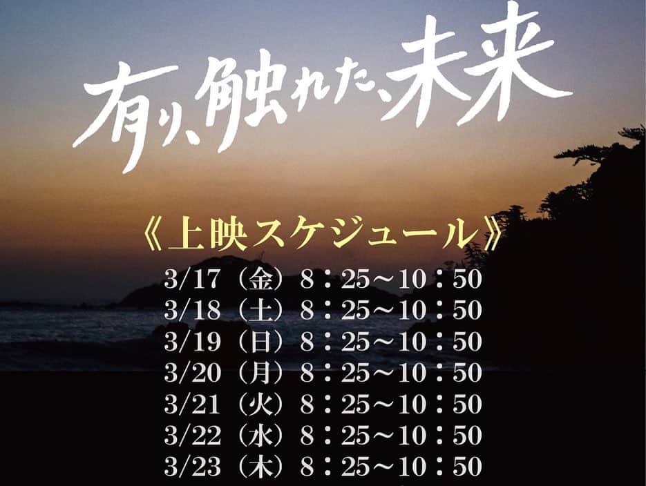 浅井未歩さんのインスタグラム写真 - (浅井未歩Instagram)「「有り、触れた、未来」  2年半ぐらい前 エフエム北海道　AIR-G さんの番組「キタリズム」にて3か月間  THE武田組の武田英祐一さんと一緒にラジオパーソナリティを務めさせて頂いたことがあった。  英祐一さんには大変お世話になったのと、 THE武田組の楽曲が好きで、今でもたまに聴いて英祐一さん元気かなぁ〜なんて思ったりしてました。  そんな英祐一さん、THE武田組の楽曲「こどもの日」が  全国ロードショー映画の主題歌になったというビッグニュースを聞きつけて  観に行ってきました！  　 「有り、触れた、未来」  自然災害に見舞われた町を舞台に、 さまざまな事情を抱えた人々の人生が交差する。  全ての登場人物が抱えている問題は、角度は違っても全て「命」と向き合った物語。  夢を追いかける人々の迷い、諦める勇気、そこからまた進んでいく力、生きたいのに生きられない人、どん底から這い上がっていく様、、、  そのひとつひとつが、どれも共感できて、 今年みた映画のなかで1番泣いた。 これまで観てきた映画を数えてみても、あんなに泣いたことないんじゃないかってぐらい。  そして 最後に流れる英祐一さんの楽曲が、 その物語にマッチしていて驚いた。 愛し合おーぜ〜のサビが、いつも以上に心に沁みる、、  もーーなんか私の語彙力じゃ、この映画の素晴らしさをちゃんと伝えられないんだけど、 とにかく、全日本人に観て欲しい、本当に素晴らしい映画。  生きる力をもらえました。  泣き過ぎてその日1日頭痛かった、、、🤣  全国ロードショー中の映画 山本透監督 「有り、触れた、未来」 北海道では今の所イオンシネマ江別でやっています！画像つけました(英祐一さんのTwitterから勝手に引用。笑)  ちなみに、、、  キタリズムの企画で誕生日した 英祐一さん作曲の 「お月様照らす」という曲  私はフィーチャリング参加させて頂いたのですが、その曲を久しぶりに歌いたくなってきました！  近々アップしようかなぁー！  #ありふれた未来 #有り触れた未来  #東日本大震災  #東日本大震災を忘れない  #こどもの日 #武田組 #the武田組 #武田英祐一」3月19日 20時39分 - asaimiho____24