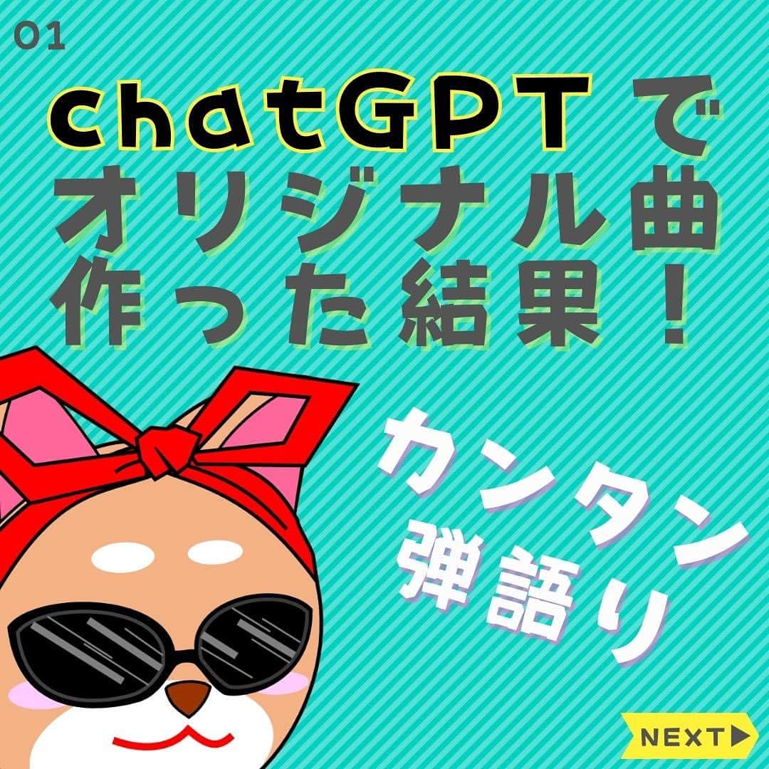 ダイゴさんのインスタグラム写真 - (ダイゴInstagram)「〜本日のYouTubeは【chat GPTでオリジナル曲を作ってみた】〜  皆さんこんばんは😎久々のイレギュラー配信です✨  最近「chat GPT」と言うAIが、世界中を圧巻している事はご存知かと思いますが、今回chat GPTを使って、オリジナルソングを作ってみました✨  そもそもchat GPTとは、大量のテキストデータから言語学習を行い、人間にとても近い自然な文章を生成することができるチャットボット！要するにAIです🤖  曲のタイトルは「ゲートウェイ・ロック」と、なんだか訳のわからないタイトルとなりましたが、  ①歌詞を生成 ②ギターコードを生成 ③曲のタイトルを生成  僕がやった事は、歌のキーとストロークだけ🎸（多少手直しはしましたが）1曲完成するまでにかかった時間は約1時間😂なんかすごい時代になりましたね♫  Web3の時代は「ブロックチェーン改革」と呼ばれていましたが、実は実は「AI」による「エンターテイメント改革」だったかもしれません😂  少なからずとも、面白い時代が到来しました！  って事で現場から以上でーす🤖  【✨CD発売中でーす‼️】  アルバム名「HUMANS SHIP」 １. 後悔と始まりの歌 ２. 愛犬みき ３. ZERO CITY ４. 時間よ止まれ！ ５. オリオンの夜  販売会社　　：OLLIES RECORDS 発売日　　　：2022.9.1 先行販売　　：2022.8.1 価格（税込）：1500円※送料別 購入方法　　：オーリーズショップBASE https://ollies.base.shop/ （持って行ける距離であれば、メンバーがお届けにあがります🚴)  #chatgpt #オープンAI #web3 #ゲートウェイロック」3月19日 20時48分 - olliesdaigo