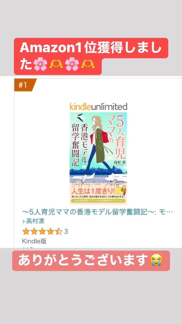 高村凛のインスタグラム：「【Amazon1位に‼️】  桜咲く🌸🌸🌸  ついにAmazon1位を獲得することが出来ました🫶‼️🌸  これもひとえに皆様のおかげです🫶🌸🫶🌸😭🙏  本当にありがとうございます🌸💜🌸  まさか1位を取れると思っていなかったので、本当にびっくりしています😭🙏😭  ありがとうございました🫶🌸  まだ無料キャンペーンやっているので、 読まれていない方は今週中に是非😉🫡  最後に星を付けるページがあるので、評価とコメントしてくれると嬉しいです💜☺️ →プロフィール欄のURLから飛べます🛩  https://www.amazon.co.jp/dp/B0BYNGJ2X8/ref=nodl_?dplnkId=0c8653dd-16b6-4ea5-a944-8e6e3fed90c6  #新刊#Amazon#amazonkindle  #1位  ⭐️⭐️⭐️⭐️⭐️  AmAmazon 1st place ‼ 】️  Cherry blossoms bloom🌸🌸🌸  Finally, I won first place on Amazon 🫶‼️🌸  This is all thanks to you 🫶🌸🫶🌸😭🙏  Thank you very much🌸💜🌸  I didn't expect to win first place, so I'm really surprised😭🙏😭  Thank you very much 🌸  We're still running a free campaign. If you haven't read it yet, be sure to do so this week 😉🫡  There is a page with stars at the end, so I would appreciate it if you could give me a review and comment💜☺️ → You can fly from the URL in the profile column🛩  https://www.amazon.co.jp/dp/B0BYNGJ2X8/ref=nodl_?dplnkId=0c8653dd-16b6-4ea5-a944-8e6e3fed90c6  #New #Amazon #amazonkindle  #1stplace」