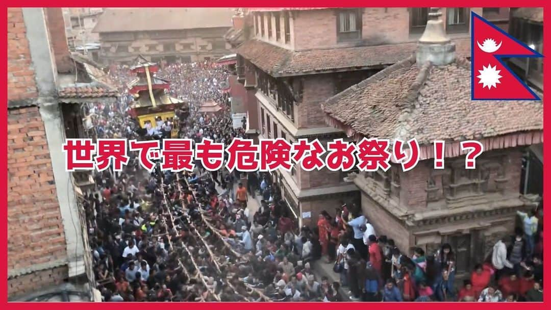 佐野碧のインスタグラム：「ネパールの魅力🇳🇵第3回目のテーマは！？ 「世界で最も危険なお祭り！？」  ぜひ、ご覧いただけましたら嬉しいです！ 貴重な情報が盛りだくさんです^ ^  #nepal #nepaltravel  #travel #bisketjatra  #ビスケットジャトラ　#ビスケット　#だし　#お祭り　#世界のお祭り　#世界で危ない　#危険　#危険なお祭り　#festival #jatra  #bisket  #山車　#リンゴ　#神様　#神さま　#バクタプール　#バクタプル　#kathmandu #ネパール　#ネパールのお祭り　#ネパールの行事　#ネパール旅行  #ネパールカレー  #ネパール大好き  #綱引き」