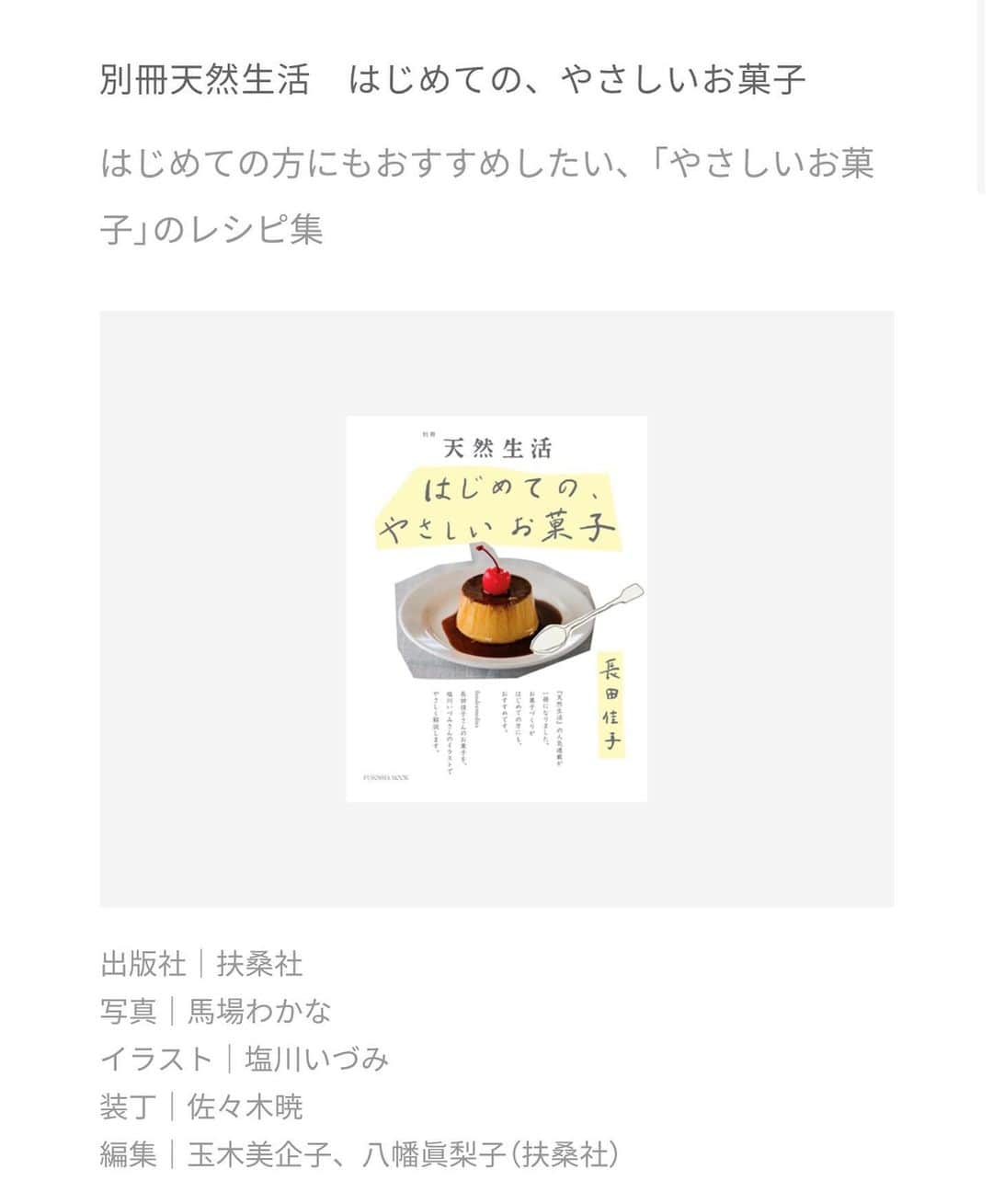 のインスタグラム：「お知らせ  はじめての、やさしいお菓子 が重版しました🍮🍒  お買い上げくださいましたみなさま 制作スタッフのみなさま 気にかけてくださっているみなさまも本当にありがとうございます！！！  来週末、3/26(日)に 山梨のsundaysfoodさんにて ささやかなお祝いイベントをさせていただきます。 @sun.days.food   私がいつもお世話になっているマル神農園さんのお野菜を使わせていただきながら @marukaminouen  sundaysfoodのシェフ大給亮一さんのお料理とfoodremediesのお菓子 お皿の上での往復書簡のような会になりそうな予感です。 ⁡ 天然生活編集長の八幡眞梨子さんと編集者の玉木美企子さんをお迎えしたトークと、 憧れのあのお二人のライブも！ 春雨(森俊二さん×太田美帆さん) @mori2shunji  @ura.cantus  ⁡ 場所：sundaysfood @sun.days.food  （山梨県北杜市高根町五町田１２２７−１） 長坂駅よりタクシーで10分程  OPEN/START 11:30/12:00- charge 8,800（税込み） ⁡ 料理：sundaysfood大給亮一さん 菓子：foodremedies長田佳子 音楽：春雨 ⁡ 《予約》 foodremediesアカウントTOP画面URLにて受付中です@foodremedies.caco」