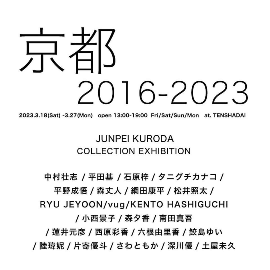 蓮井元彦さんのインスタグラム写真 - (蓮井元彦Instagram)「#Repost @jp_k_jp ・・・ 【コレクション展やります。】  めちゃくちゃ急なんですが、自分のコレクション展を開催します。  2016年、学生の仲間と転がり込んだあのクズハウスから始まり、京都で作家にならず、展覧会の企画や、アートプロジェクトに従事し7年も経ちました。  そんな黒田ですが、今年の春頃から京都を離れることになりそうです。  ラスト20代というタイミングで東京に拠点を移す予定です。いつまでいるかはわかりません。  もちろん仕事は変わらずいまのままです。  そして、関西でも仕事はあるのでたまに帰ってきてます。  数えきれないほどの想いがありますが、ひとまずこのコレクション展やるしかない！と先週くらいに決めました。  準備バタバタですがお時間会えば是非お会いできること楽しみにしております。  ----以下概要-----  黒田純平コレクション展  「京都2016-2023」  会期：2023年3月18日(土)-３月27日(月） 会場：TENSHADAI @tenshadai_kyoto  時間：13:00-19:00 OPEN：金土日月祝　  【トークイベント】 TAIDAN〜関西の美術シーンやあれやこれやを話す〜 日時：3月26日（日）17時から ゲスト：筒井一隆  @kazutak_t  ※Instagramライブ配信と後日のPodcastにて配信予定  -statement-  黒田純平は、2016年に京都の美術大学を卒業。 そのまま大阪から京都に移住し、「場所を持たないギャラリー」keshik.jpを開始します。  元々、作家を志していた黒田は一年目から挫折を味わいました。 そこから、当時勤めていたカフェギャラリーで先代店長から展覧会企画の業務を引き継いだのがいまの自分のスタイルの始まりです。  キュレーションという言葉を知ったのもその時になります。当時は勉強不足ながらもご一緒してくれる作家さんと仕事をしていく内に経験を積み、自分がこの仕事を続けていくビジョンをぼんやりと考えていました。  しかし、大学ではひたすら絵画を制作していた四年間。キュレーションや社会で生き抜く術を身に着けていなかった自分に待ち受けていたものはたくさんありました。  厳しいお言葉も受け止めながら、もう自分にはこれしかない。と腹を括ったことをいまでも思い出します。  京都にいた約７年間で企画した展覧会はいまでは数え切れない回数をしてきました。  これまでのすべての企画が自分にとって愛おしいものです。  その活動の中でも、自分の審美眼を信じ蒐集した作品も同様の存在です。  作品をコレクションするという事。最初はかなりのハードルがあるかと思います。私自身も初めての作品を買った時は、「買いたいです。」という言葉がなかなか喉から出づらいことでした。  最初の作品を購入してから、気づけばコレクション展を開催できるほどの数になりました。  私の立場では諸先輩方のコレクションの規模に比べるとまだ未熟なものだと思います。  ですが、自分が「これがいい」という理由を見つけた時。自分の価値観が更新された気分をいまでも忘れません。  会場に飾られる作品はすべて私の価値観を体現したそのものです。  これからも美術の世界には関わりたいですし、作品も自分のペースでコレクションを行うことでしょう。  京都を離れるこのタイミングで、これまでの「美術と関わってきた自分」を振り返ります。  本展は、黒田が約７年間京都で活動した軌跡をコレクションした作品を通して発表します。  これまで企画を共にしたアーティストやご鑑賞いただきました皆様。  そして、私にコレクションさせていただき、素敵な出会いを生み出してくれたギャラリー、関係者。  ありがとうございました。これからもどうかよろしくおねがいします。  黒田純平  【コレクション作家】  中村壮志 /平田基 /石原梓/タニグチカナコ/平野成悟/森丈人/綱田康平/松井照太/RYU JEYOON/vug/KENTO HASHIGUCHI/小西景子/森夕香/南田真吾/蓮井元彦/西原彩香/六根由里香/鮫島ゆい/陸瑋妮/片寄優斗/さわともか/深川優/土屋未久  【SPECIAL THANKS】 108art works @108artworks_kyoto  kumagusuku  @kumagusuku_  haku kyoto  @haku_kyoto  FL田SH @flesh.tyo  itou @itou.uoti  酢橘堂 @sudachidou」3月15日 23時53分 - motohiko_hasui