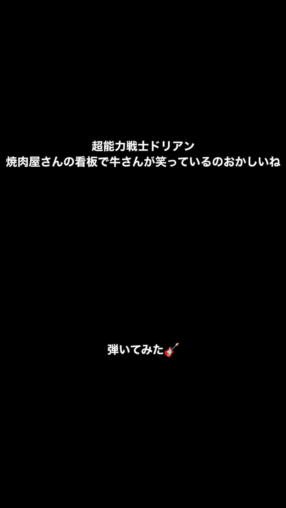 Ayata（あやたーん）のインスタグラム：「【🎸毎週弾いてみたやつ🎸】  超能力戦士ドリアン /  焼肉屋さんの看板で牛さんが笑っているのおかしいね 弾いてみた！  3/19の企画に共演するドリアンさんの曲を弾いてみました！ 好奇心でイントロのフレーズ弾いてみたら指攣りまくりました😭  #超能力戦士ドリアン #ギター #弾いてみた #ドリアン」