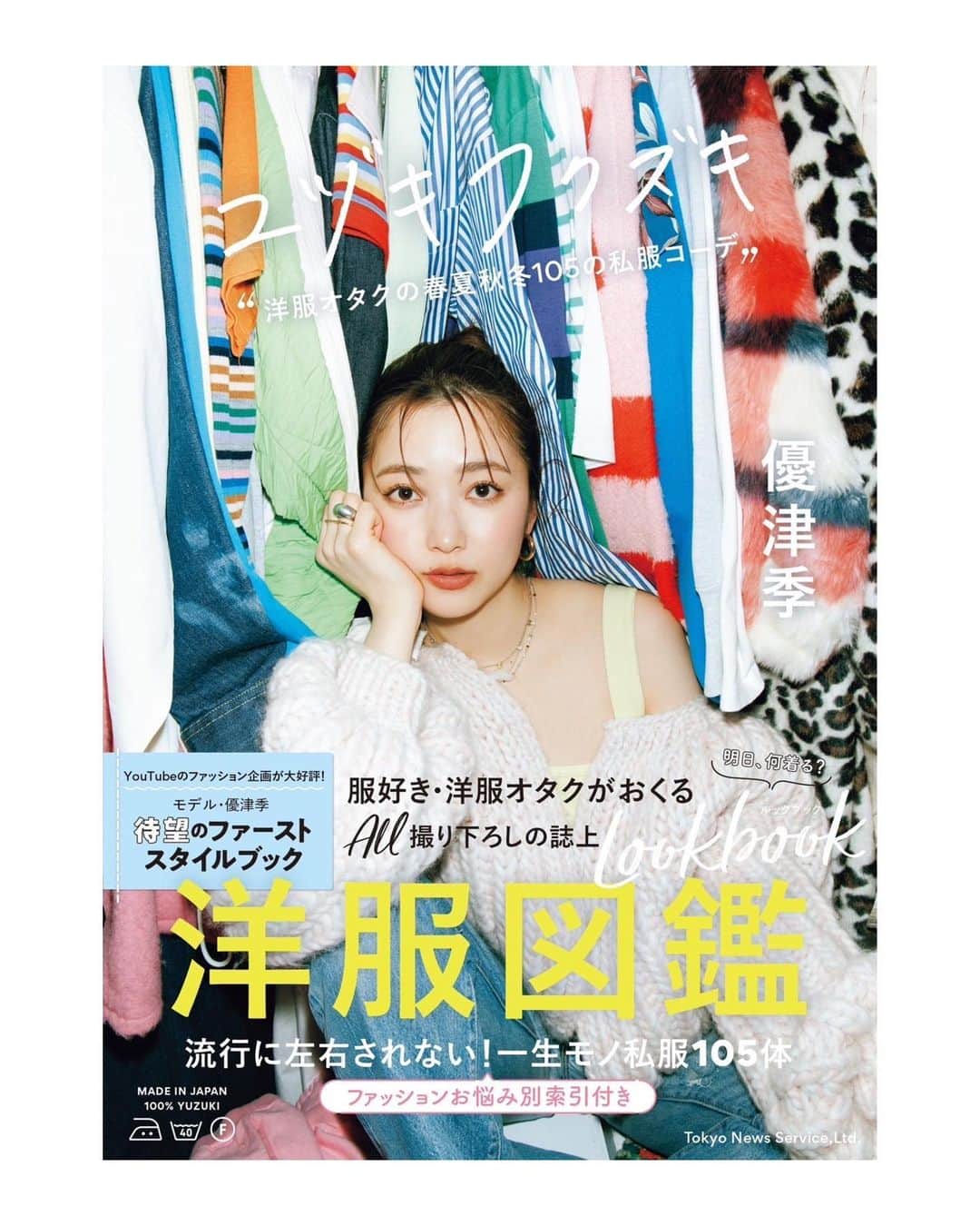 佐藤優津季のインスタグラム：「． 【✨予約開始＆イベント決定✨】 みなさんっ、ついに…！ 本日より、スタイルブック『ユヅキフクズキ』の予約が開始致しました😭💗 ご予約して頂いた方の中から先着で直筆サイン入りの本を発送させて頂きます✨  そして！！ 4/15（土） SHIBUYA TSUTAYAさんにてお渡し会イベントも決定致しました😭🙌🏻 イベントでは抽選で5名様に【私物プレゼント企画】もございます！本誌でも着ている洋服です✨  どちらもご予約は、ストーリーに記載しているリンクページから可能です❣️ —— 「All初出し」「All撮り下ろし」「私服１０５体」  私服１００体と言っていましたが、、 なんと１０５体になっていました！！！ 全てのコーデに私の言葉で拘りとポイント語っています💗 きっと私のYouTube観て下さっている方は、私の声で、テンションで！脳内再生されるんじゃないかな🤣笑  他にも収納法、質問アンサー、ファッション遍歴…目次ページも！ 『ここがね！ここがね！』と話したいページが沢山。 見て楽しい！だけじゃなく、読みモノとしても楽しんで頂ける本を目指しました📚✨  念願だった自分の本。 絶対に手を抜かない。細部まで妥協しない。 そして、何より買って良かったと思ってもらいたい！！！！ この思いだけで今日まで本を作ってきました。  本当に全ページに思いがある、自信作です。 是非、沢山の方に手に取って頂けたら嬉しいです😭✨  #ユヅキフクズキ」