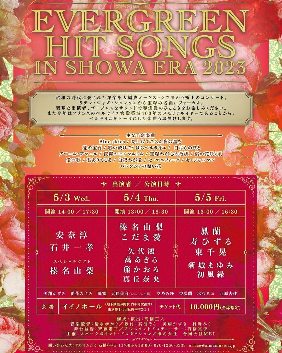 のインスタグラム：「『EVERGREEN HIT SONGS IN SHOWA ERA 2023』  こちらの↑↑↑打ち合わせで久しぶりに会えました❣️❣️ 同期の愛花ちさき&同じ月組の香咲蘭ちゃん❤️ 昭和の時代に愛された宝塚の名曲を大編成オーケストラで味わう極上のコンサート！ こんな素敵なメンバーでお送りします✨ もう一人❣️同期の暁郷ちゃんも一緒ですよー(๑>◡<๑)✨✨✨  歌って踊って、振り付けも担当します😊😊😊 ぜひいらして下さいませ✨  5/3（水）14:00 17:30 5/4 （木）13:00 16:30 5/5（金）13:00 16:30  ↓↓↓ 昭和の時代に愛された洋楽を大編成オーケストラで味わう極上のコンサート。  ラテン・ジャズ・シャンソンから宝塚の名曲にフォーカス。豪華な出演者、ゴージャスなサウンドで春爛漫のひとときをお楽しみください。  また今年はフランスのベルサイユ宮殿築城400年のメモリアルイヤーであることから、ベルサイユをテーマにした楽曲もお届けします。  ↓主な予定楽曲↓  Blue skies 見上げてごらん夜の星を　愛の宝石　歌い続けて　ばらベルサイユ 白ばらのひと アマール・アマール　夜霧のモンマルトル　宝塚わが心の故郷　桃の花咲く頃 愛の歌　君ありてこそ　白夜わが愛　セ・マニフィーク　セ・シャルマン バレンシアの熱い花  会場　イイノホール　（地下鉄霞が関駅　内幸町駅直結）  東京都千代田区内幸町　2-1-1  入場料　10000円  ⭐️5/3（水）14:00 17:30  安奈淳　　　石井一孝  スペシャルゲスト　榛名由梨  ⭐️5/4 （木）13:00 16:30  榛名由梨　　　こだま愛  矢代鴻　萬あきら　箙かおる　真丘奈央  ⭐️5/5（金）13:00 16:30  鳳蘭　　寿ひずる　　東千晃 新城まゆみ　初風緑  全日程出演者↓ 美翔かずき　愛花ちさき　暁郷　天玲美音（4・5日出演）空乃みゆ　香咲蘭　水沙るる　西原杏佳  ぜひいらして下さいませ✨  チケットお申し込みは、  mission.ticket.center@gmail.com  までお待ちしてます。」