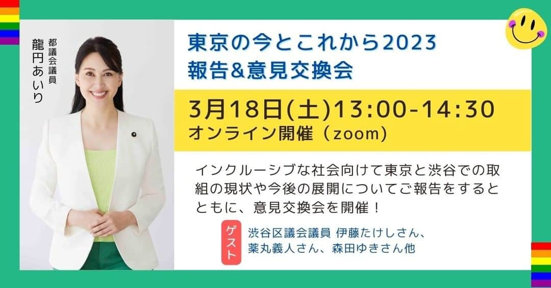 龍円愛梨さんのインスタグラム写真 - (龍円愛梨Instagram)「都議会議員として今２期目を務めさせてもらっています。色々とカタチになってきたこともあり、まだまだ解決したい課題もたくさんあります。現状を報告する「オンライン都政報告会」を開催することにいたしました！参加してくださる方がおられましたら、DMいただけたら嬉しいです！▼▼▼▼▼▼▼▼▼▼▼▼▼ 日時：令和５年３月１８日（土曜日）午後１時から２時半 場所：オンライン（zoom） ▲▲▲▲▲▲▲▲▲▲▲▲▲ ＜報告内容＞ ●誰もが参加できる街を美化するインクルーシブアート （渋谷区東） ●ササハタハツ(笹塚・幡ヶ谷・初台・本町）水道道路沿道のアートと地域交流によるまちづくり ●北渋RUNRUNフェス ●子連れも移動しやすい「子育て応援車両」 ●子ども・若者の性と健康を守るユースクリニック  ●インクルーシブ公園 ●子ども・子育て政策 (妊娠出産、子育て、こどもの権利、こども未来アクションなど） ●教育政策（インクルーシブ教育、フリースクール、英語教育など） ●LGBTQ性的マイノリティ政策 ●安心安全：東京都の防災、スクランブル交差点の安全 ●スタートアップ政策 ●障がいのある子の福祉など」3月16日 16時46分 - airi_ryuen