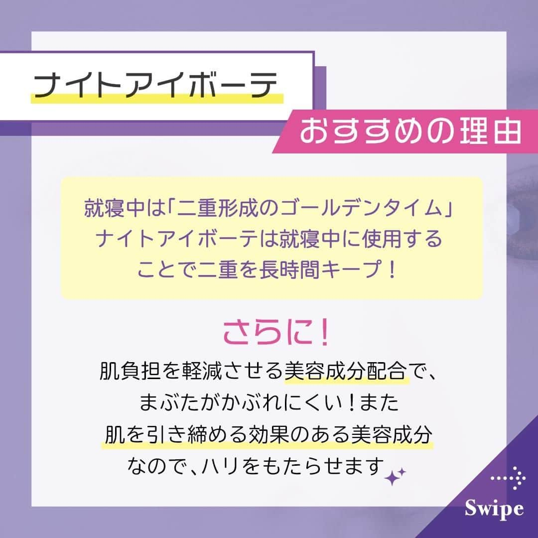 ナイトアイボーテ公式さんのインスタグラム写真 - (ナイトアイボーテ公式Instagram)「@nighteyebeaute◁ナイトアイボーテで寝てる間に理想の二重へ🛌🌙  理想の二重になるには◯◯が必要！？  ズバリ！理想の二重になるためには ナイトアイボーテを【継続して】続けることがポイント☝️  参考になったら いいね❤️orコメント欄✏️でぜひ教えてください✨  ー★ー★ー★ー★ー★ー★ー★ー★ー  🌙ナイトアイボーテ🌟  鈴木奈々さんをはじめ、多くの芸能人が愛用！  初回価格4,290円(税込)のところ 今なら【1,000円offクーポン】で 3.290円(税込)でお試しいただけます✨  使ってみたい！と思った方は @nighteyebeaute にあるリンクをタップ👆  ー★ー★ー★ー★ー★ー★ー★ー★ー  #ナイトアイボーテ #nighteyebeute #二重美容液 #二重 #ふたえ #二重メイク #二重幅 #二重 #二重になりたい #一重から二重  #可愛いは作れる #アイメイク #アイメイク用品 #二重の作り方 #美容垢 #目元美人 #マスク美人 #コスメ好きさんと繋がりたい #美容オタク  #ぱっちり二重 #メイク好きさんと繋がりたい #二重まぶた #二重コスメ #かわいくなりたい #綺麗になりたい #鈴木奈々 #鈴木奈々さん #アンバサダー」3月16日 17時00分 - nighteyebeaute