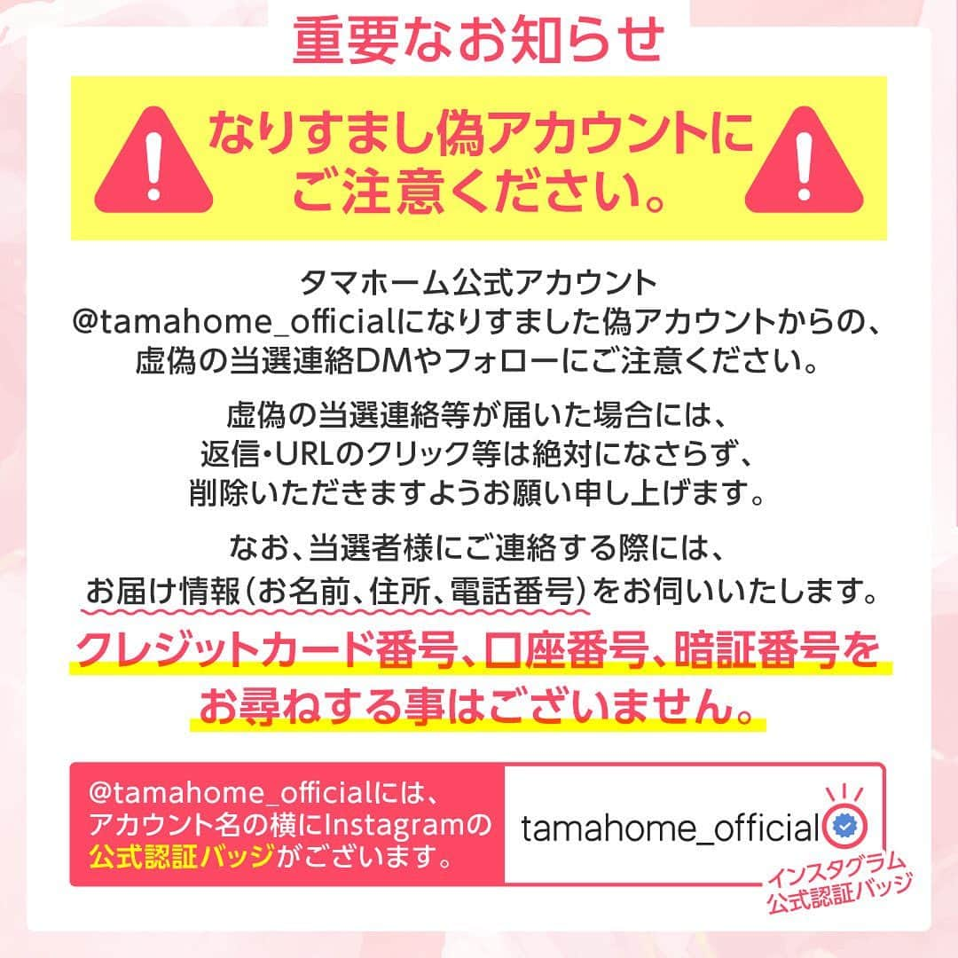 タマホーム株式会社さんのインスタグラム写真 - (タマホーム株式会社Instagram)「☆プレゼントキャンペーン 第１０弾★  暮らしの思い出を残そう！ 合計１０２名様に、デジタルカメラをはじめ、4KビデオカメラやGoProなど豪華な賞品が当たる！ 応募は『フォロー＆いいね！』の簡単２ステップ ぜひ、ご応募ください！  ※お知らせ※ タマホームの公式アカウントは@tamahome_officialのみです。当選のご連絡は、アカウントにインスタグラム公式マーク（青いチェックマーク）が入った当アカウントから、直接DMにてお送りさせて頂きます。  当アカウントになりすました偽アカウントによる虚偽の当選連絡やフォロー等にご注意ください。@tamahome_official以外からのDM等の連絡に対し、返信・URLのクリック等は絶対にしないようにお願い申し上げます。 【本キャンペーンの当選連絡の際に、クレジットカード番号・口座番号・暗証番号をお尋ねする事は一切ございません。】 ご注意頂きますよう、何卒よろしくお願い申し上げます。  ⁻ ■応募方法 ①@tamahome_official 公式アカウントをフォロー ②このキャンペーン告知投稿に「いいね」  ■応募期間 ２０２３年３月１６日㈭９:００ ～ ２０２３年４月１５日㈯ ２３:５９  ■プレゼント賞品 A賞①【1名様】　 SONY / デジタルスチルカメラ　 RX1RII A賞②【1名様】　 Nikon / ミラーレスカメラ　Z 6II 24-70 レンズキット B賞【5名様】　 Panasonic / デジタル一眼カメラ LUMIX S5II レンズキット C賞【10名様】　 Panasonic /デジタル4Kビデオカメラ 4K AIR D賞【15名様】　 GoPro / HERO11　Black E賞【70名様】　kenko / トイカメラ PIENIFLEX  ※賞品の発送は２０２３年６月中旬を予定しております。  ■当選発表 ご応募いただいた方の中から抽選を行わせていただきます。 当選された方には２０２３年５月中旬にInstagramのDMにてご連絡いたします。  ■キャンペーン規約 本規約は、タマホーム株式会社（以下「当社」）が実施する第１０弾フォロー＆いいね！キャンペーン（以下「本企画」）に参加されるお客様（以下「お客様」）にご注意いただきたい内容が記載されています。この規約をご確認、ご同意を頂いたうえで本企画にご参加いただきますよう、お願い致します。本規約にご同意頂けない場合は本企画に応募することはできません。  本規約は２０２３年３月１６日㈭９:００から適用されます。  ■注意事項 ※賞品の発送は日本国内に限らせていただきます。 ※当選発表は当選者へのInstagramのDMをもってかえさせていただきます。 ※@tamahome_official公式アカウントを必ずフォローしていただきますようお願いいたします。 ※当選通知受信後、指定の期限までに、賞品お届け先等の必要事項を指定方法でご連絡ください。 ※プロフィールを非公開設定にされている方、@tamahome_official公式アカウントをフォローされていない方は、応募対象外になりますのでご注意ください。 ※本キャンペーンへの応募後に公式アカウントのフォローを解除した場合は、選考対象外となる場合がございますので、ご注意ください。 ※本キャンペーンの当選は１アカウントに付き１回とし、同一世帯での複数当選は不可となります。 ※本企画はMeta社（旧Facebook社）の協賛によるものではありません。 ※当選賞品をオークションサイトやフリマアプリなど販売サイトへの出品はお控えください。出品が確認された場合は、通知なく当社全てのキャンペーンの当選対象から除外する場合がございます。 ※本キャンペーンのご応募に関する要項及び事務局への運営方法について、一切の異議はお受けいたしかねます。 ※応募受付の確認・抽選方法・当選・落選等についてのご質問、お問い合わせは受け付けておりません。⁠ ※状況により、プレゼントの発送が遅れる可能性がございます。予めご了承ください。  ■個人情報の取扱い 本企画でお客様よりいただいた個人情報は、本企画の実施の目的以外では利用いたしません。  #タマホーム #カメラ #写真 #写真好き #デジカメ #ビデオカメラ #トイカメラ #キャンペーン #プレゼントキャンペーン #プレゼント企画 #キャンペーン企画 #プレゼント企画実施中 #キャンペーン実施中 #マイホーム計画 #家づくり」3月16日 9時03分 - tamahome_official