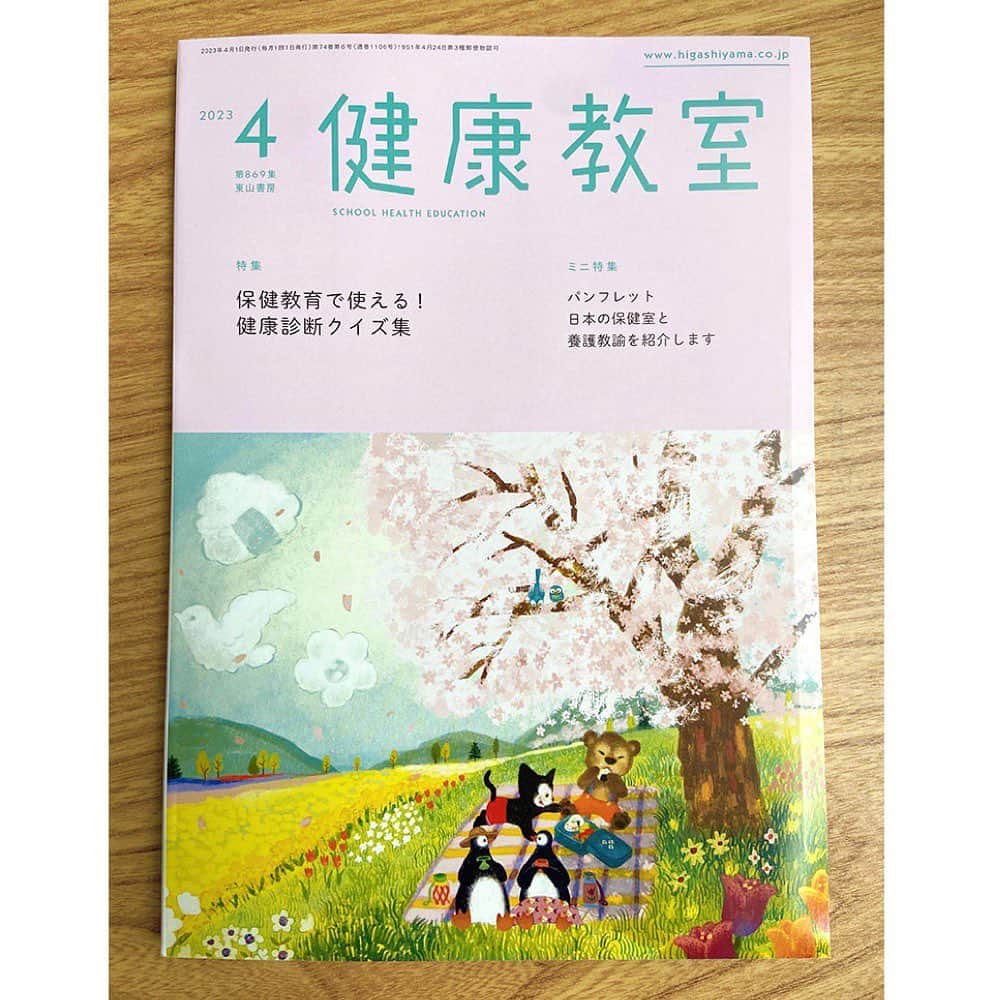 おおで ゆかこのインスタグラム：「『健康教室』4月号 (東山書房) 春爛漫な絵を描きました🌸少しずつ暖かくなってきましたね higashiyama.co.jp」